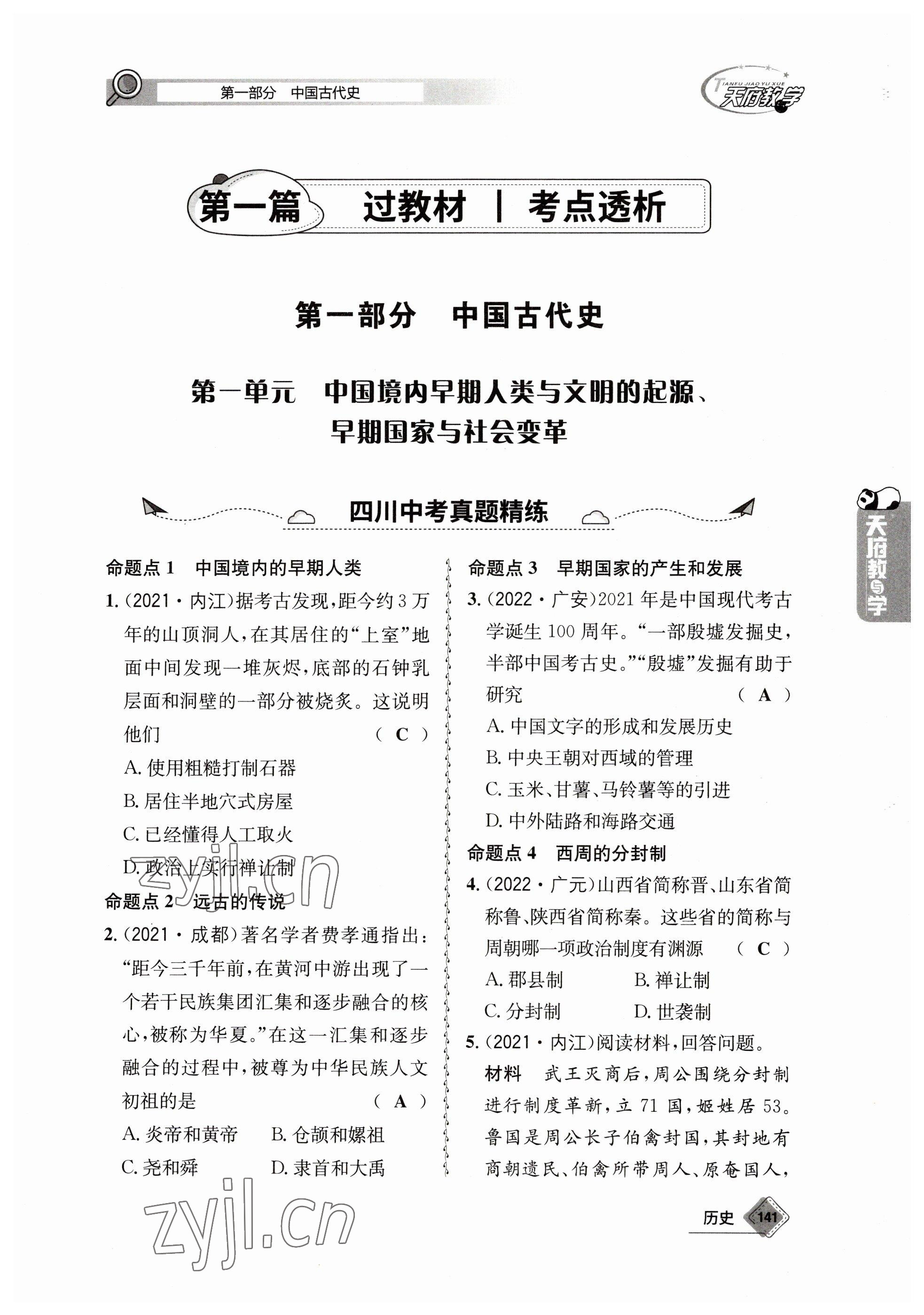 2023年天府教與學(xué)中考復(fù)習(xí)與訓(xùn)練歷史 參考答案第1頁(yè)