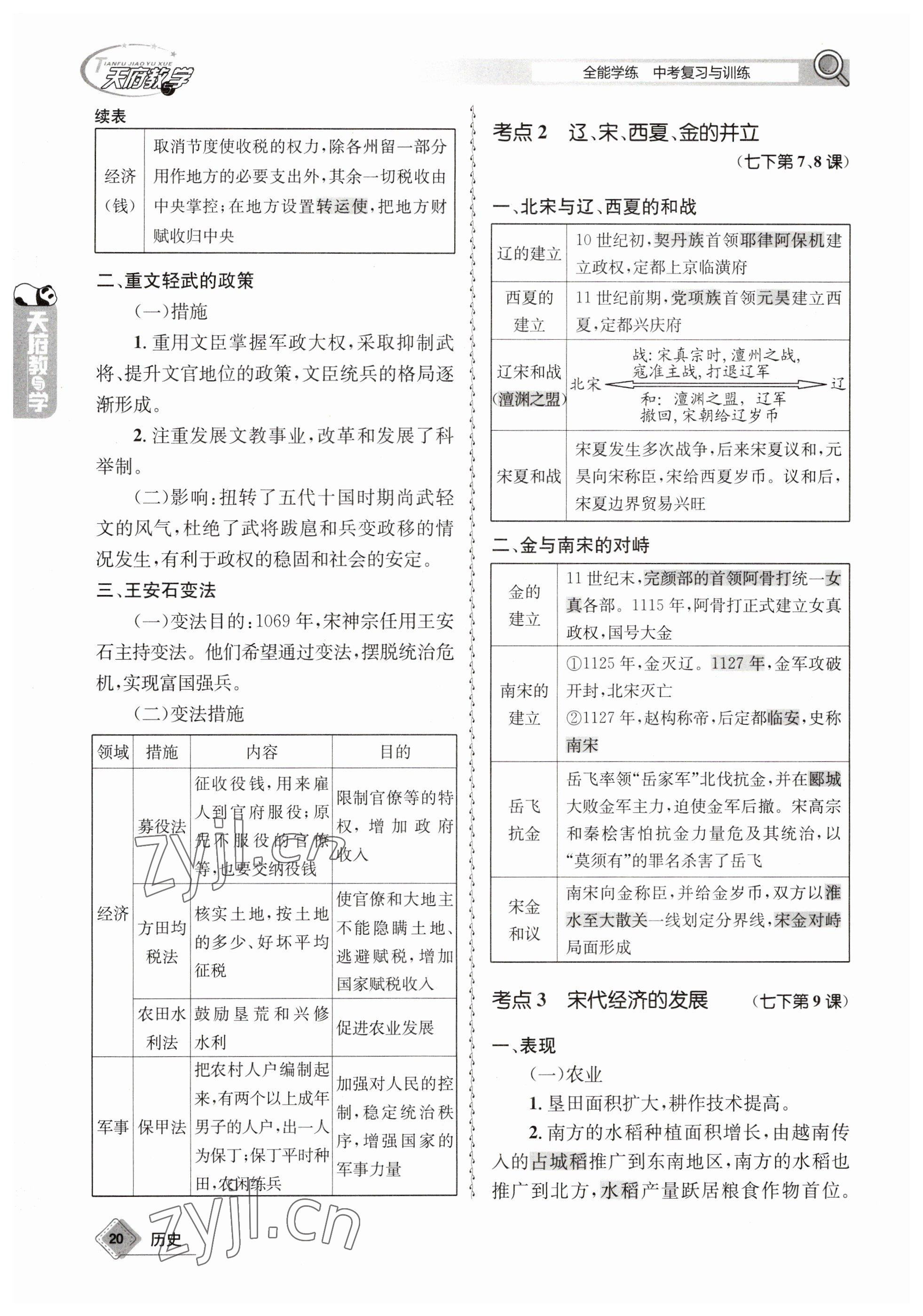 2023年天府教与学中考复习与训练历史 参考答案第22页