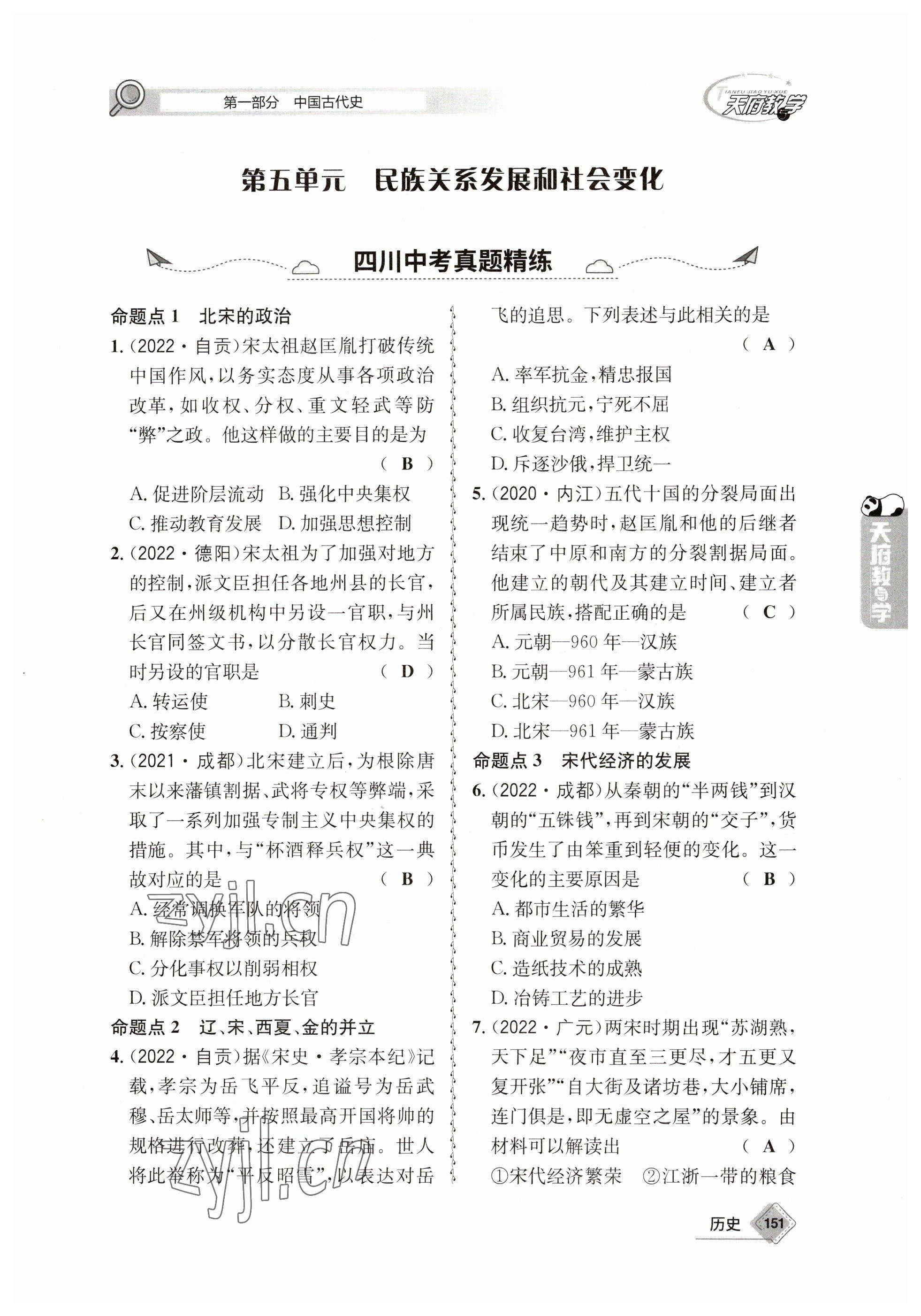 2023年天府教與學(xué)中考復(fù)習(xí)與訓(xùn)練歷史 參考答案第11頁