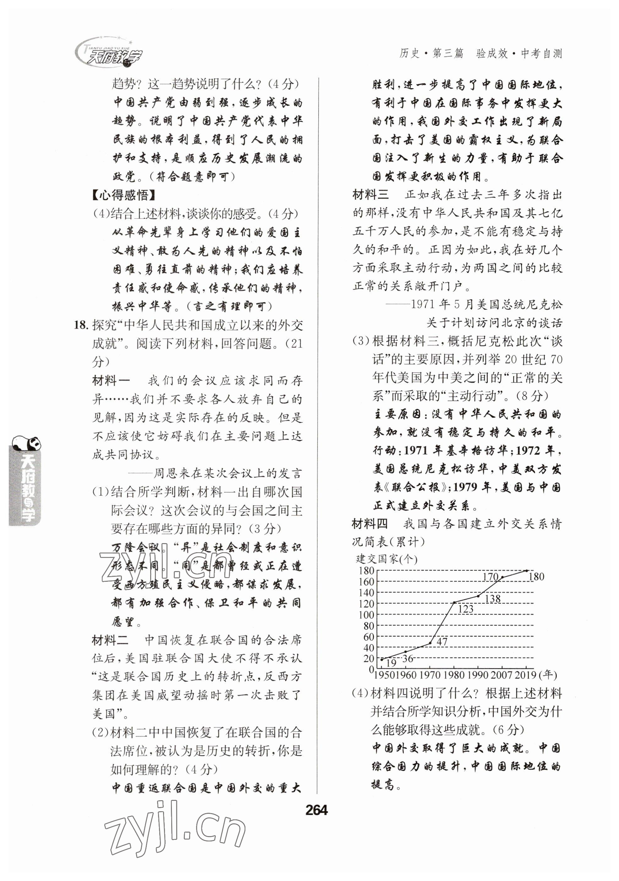 2023年天府教与学中考复习与训练历史 参考答案第4页