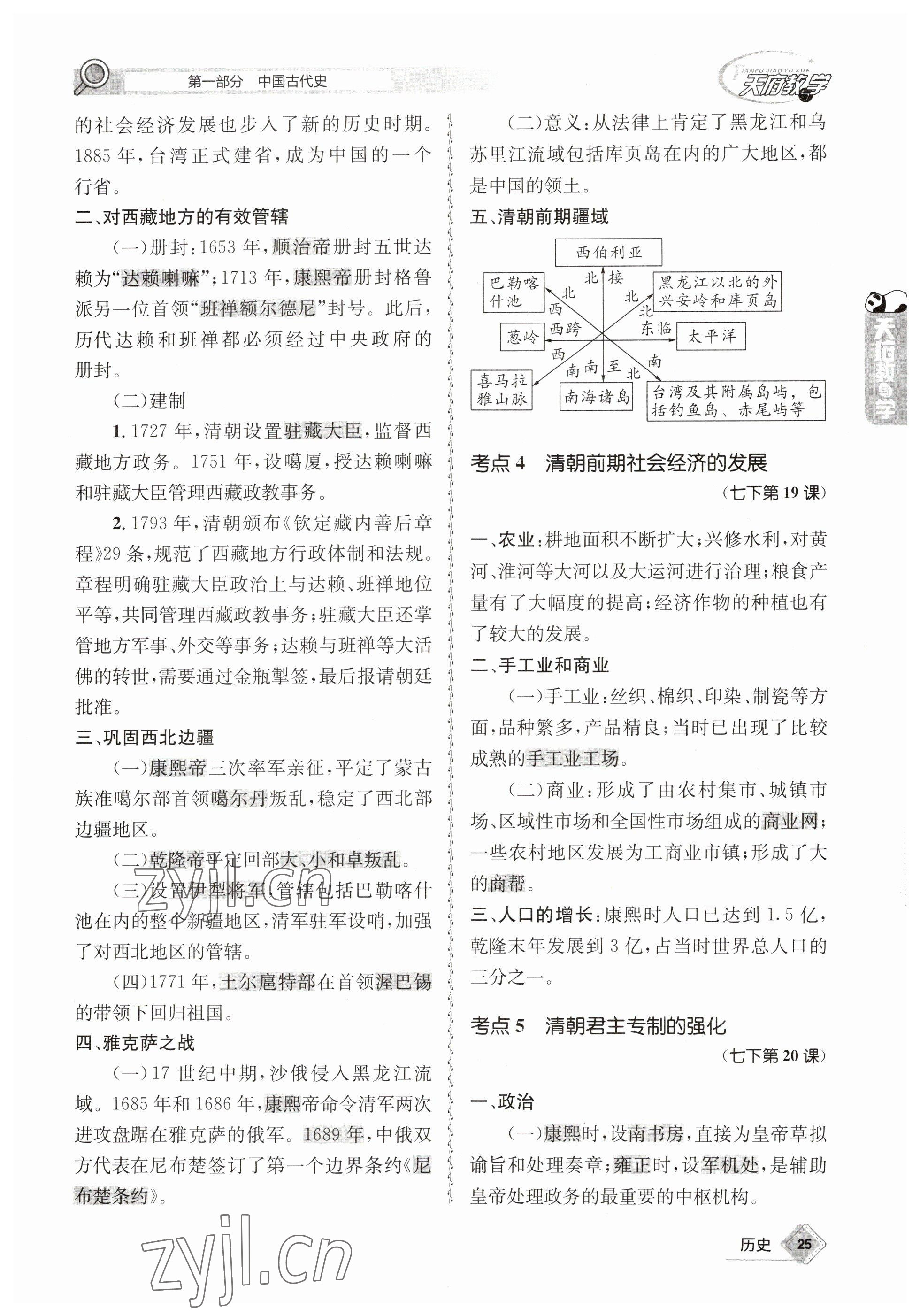 2023年天府教与学中考复习与训练历史 参考答案第27页