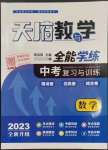 2023年天府教與學中考復習與訓練數(shù)學