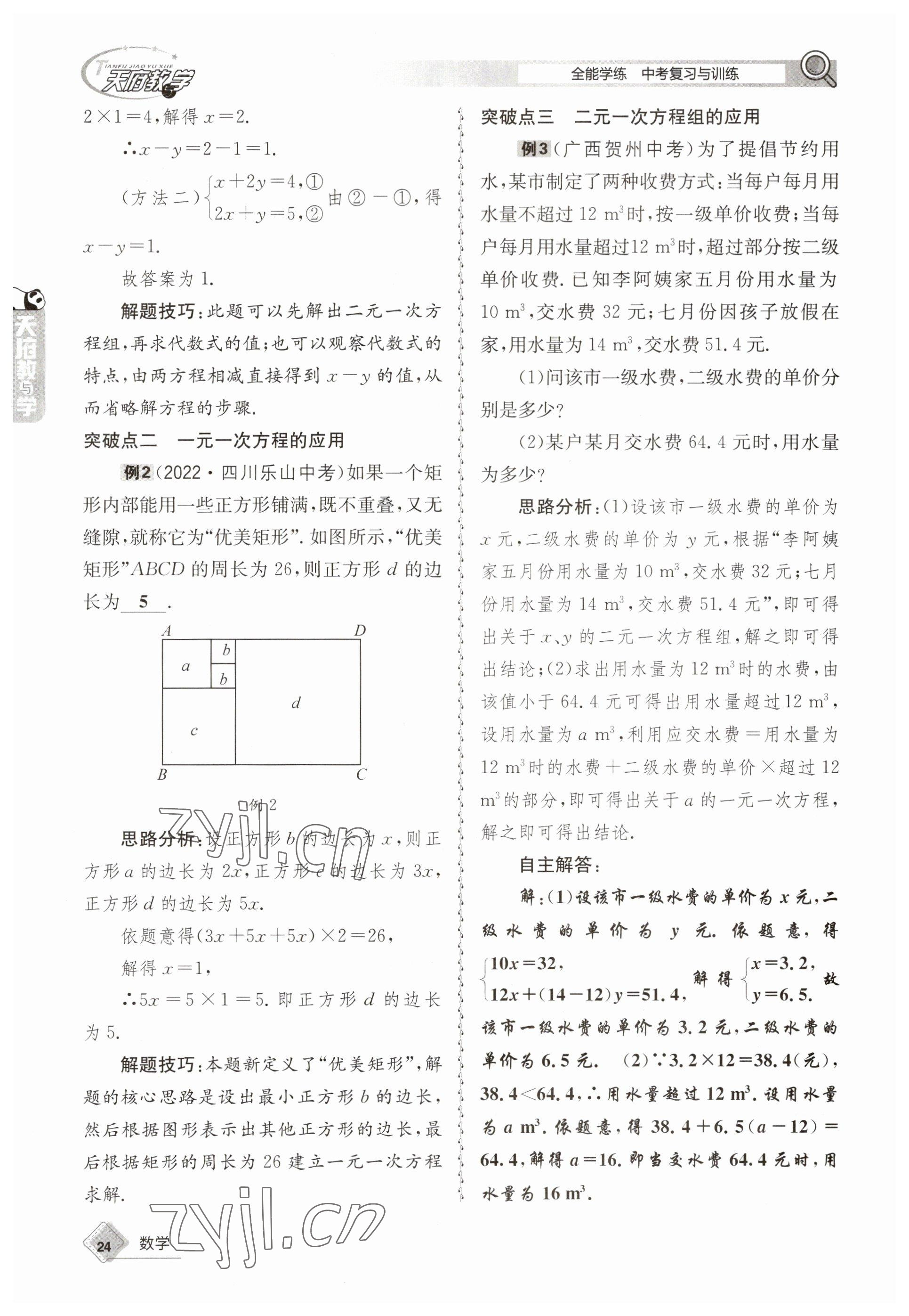 2023年天府教與學(xué)中考復(fù)習(xí)與訓(xùn)練數(shù)學(xué) 參考答案第24頁(yè)