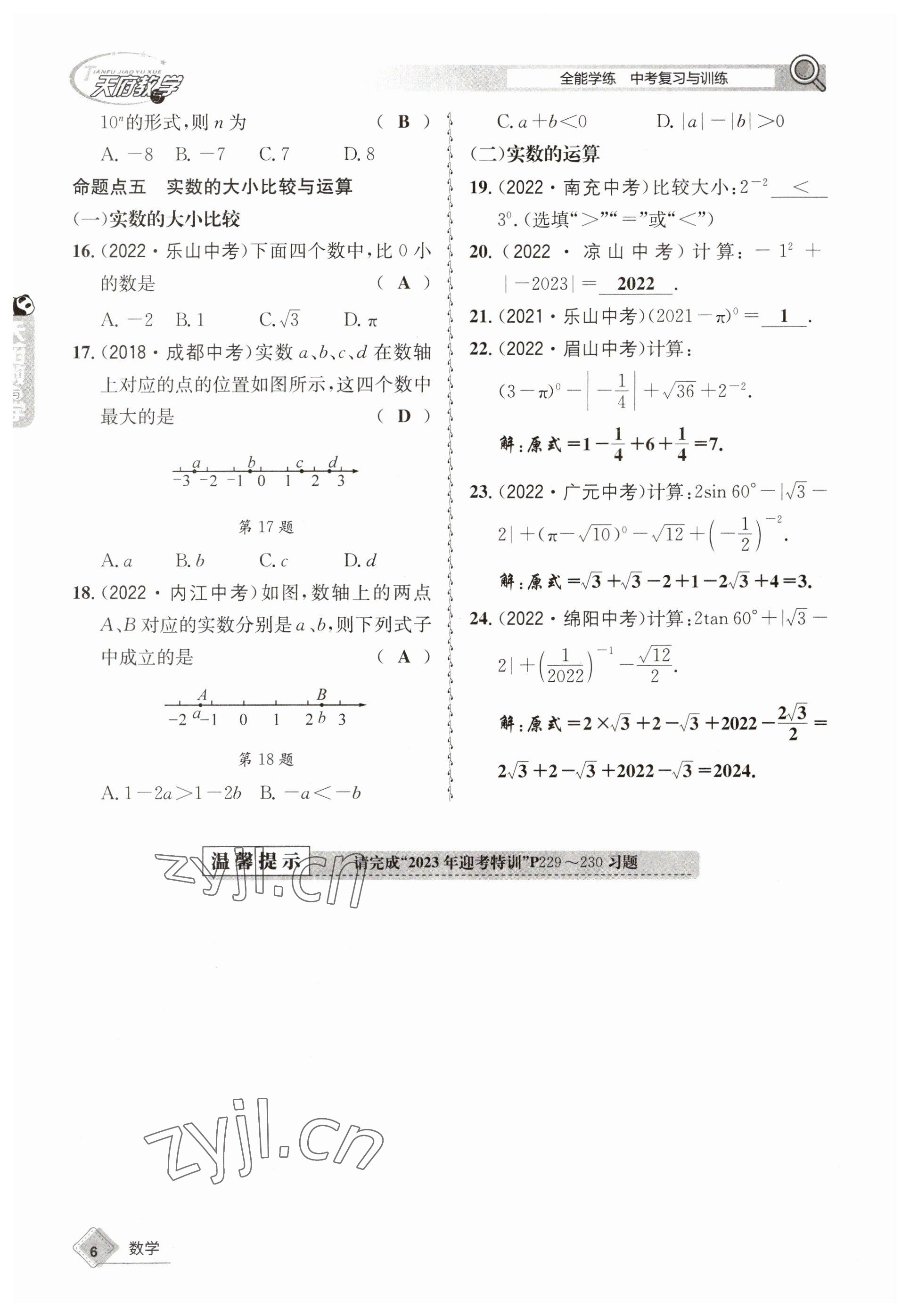 2023年天府教與學(xué)中考復(fù)習(xí)與訓(xùn)練數(shù)學(xué) 參考答案第6頁