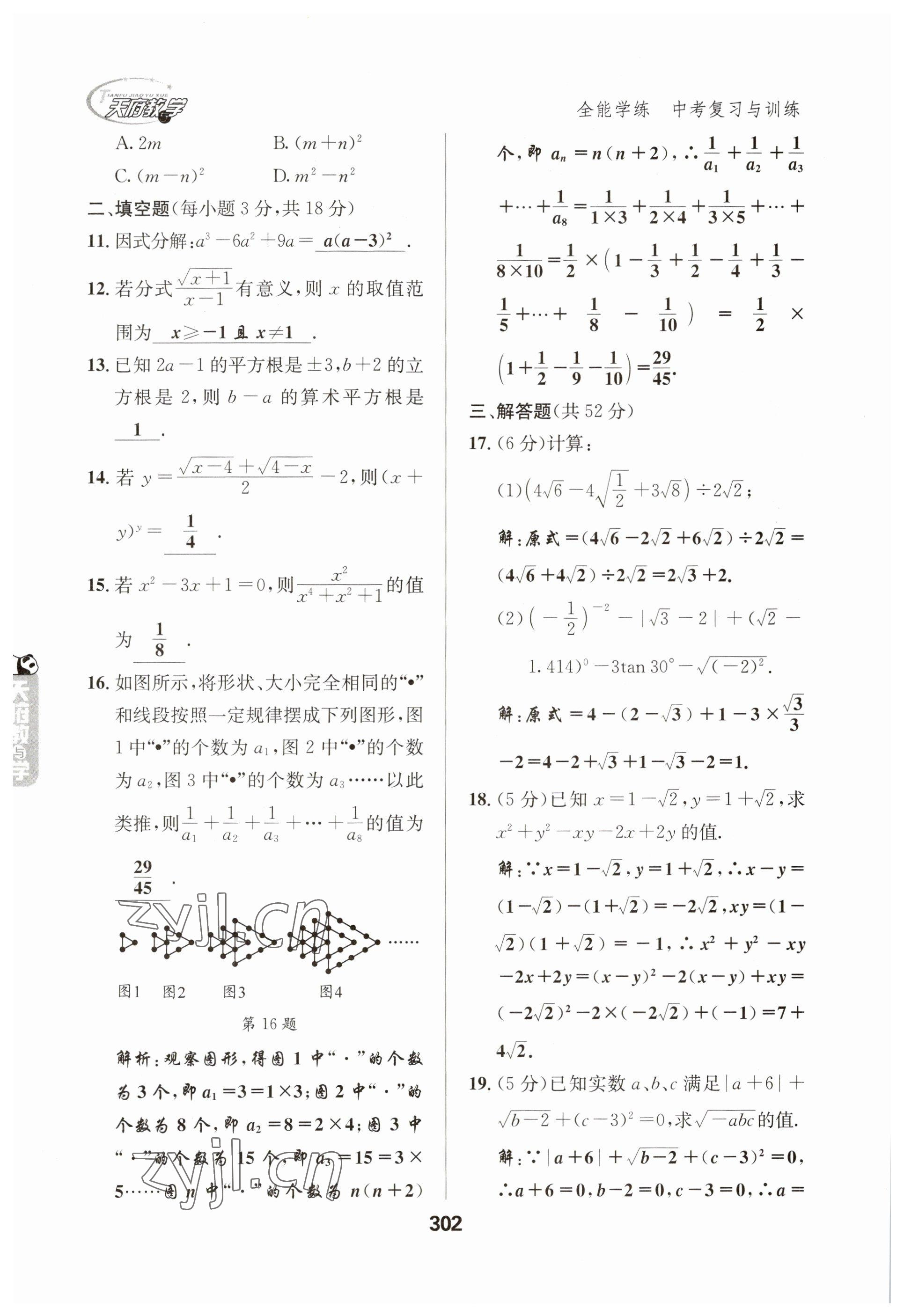 2023年天府教與學(xué)中考復(fù)習(xí)與訓(xùn)練數(shù)學(xué) 參考答案第2頁