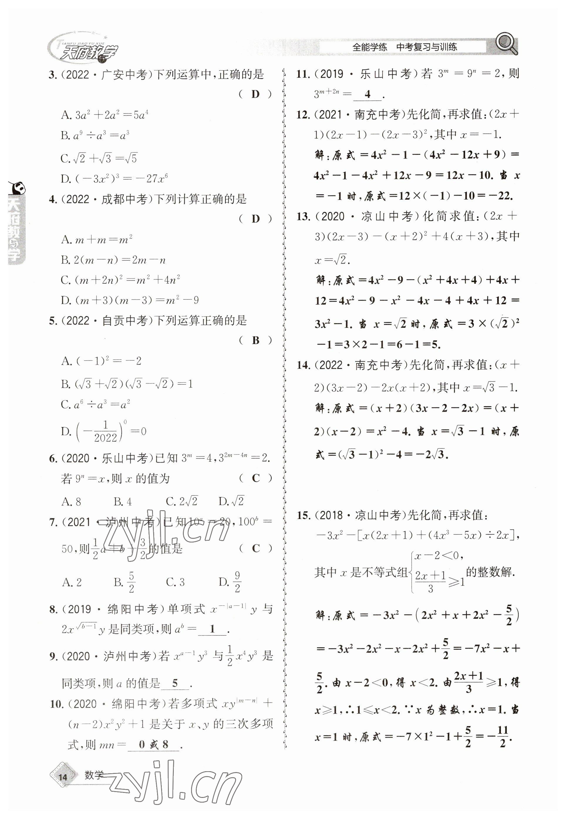 2023年天府教與學(xué)中考復(fù)習(xí)與訓(xùn)練數(shù)學(xué) 參考答案第14頁