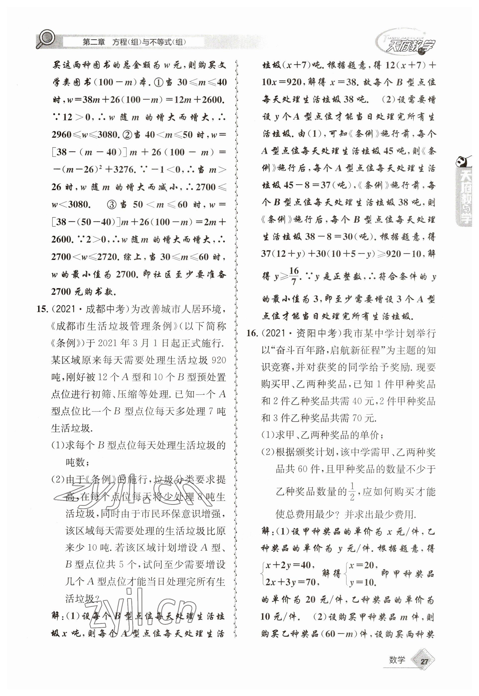 2023年天府教與學(xué)中考復(fù)習(xí)與訓(xùn)練數(shù)學(xué) 參考答案第27頁