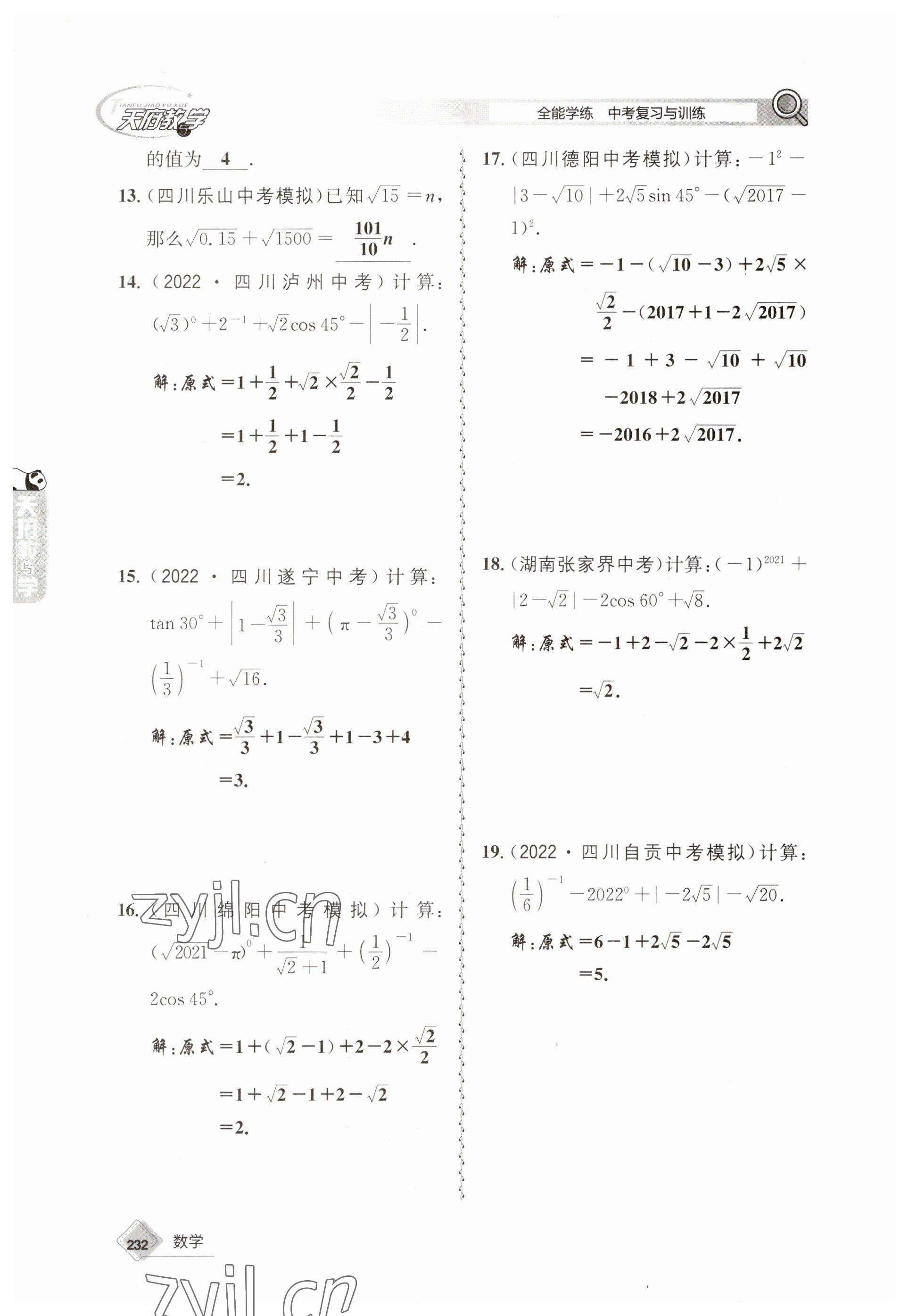 2023年天府教與學中考復習與訓練數(shù)學 參考答案第4頁