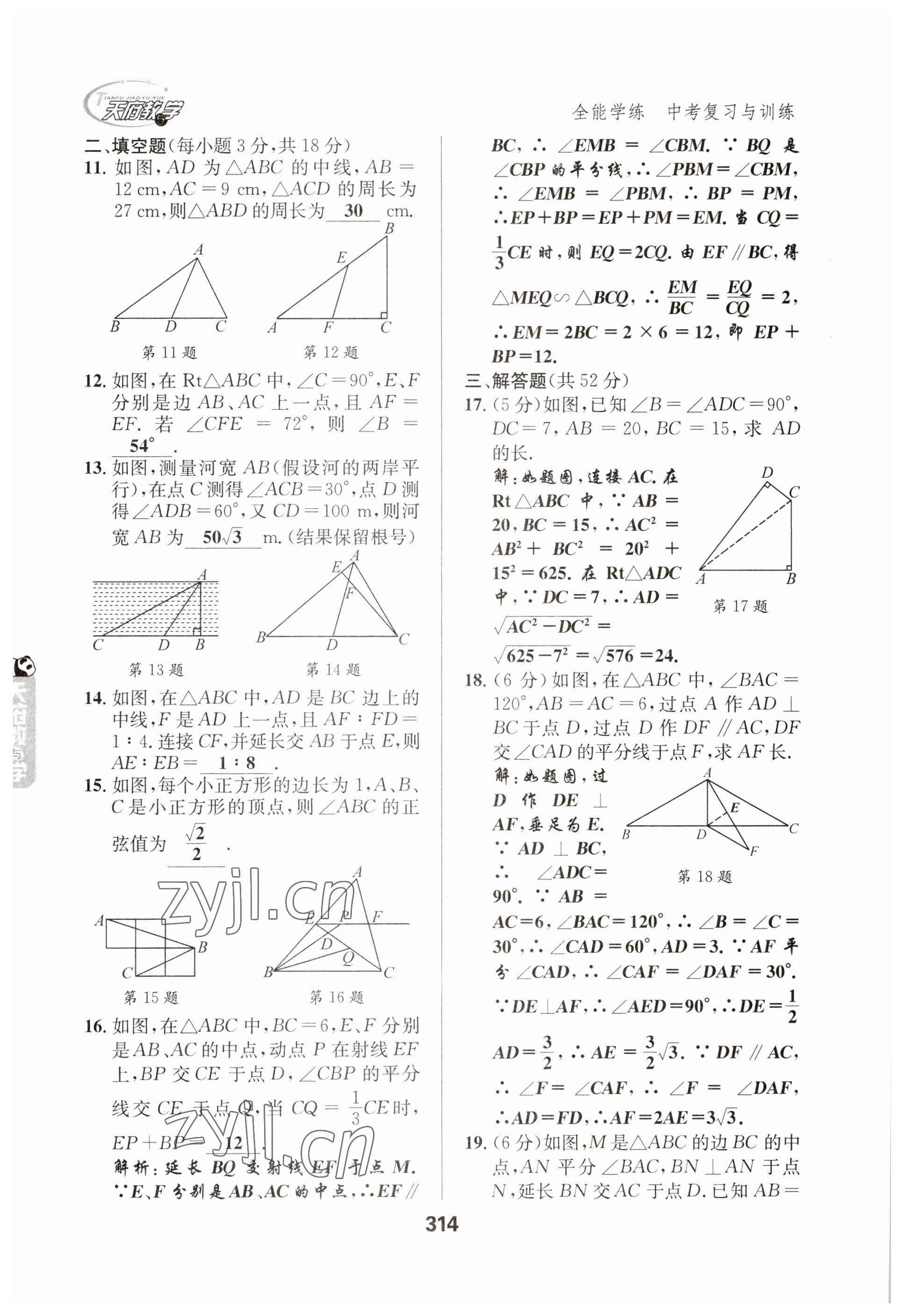 2023年天府教與學(xué)中考復(fù)習(xí)與訓(xùn)練數(shù)學(xué) 參考答案第14頁(yè)