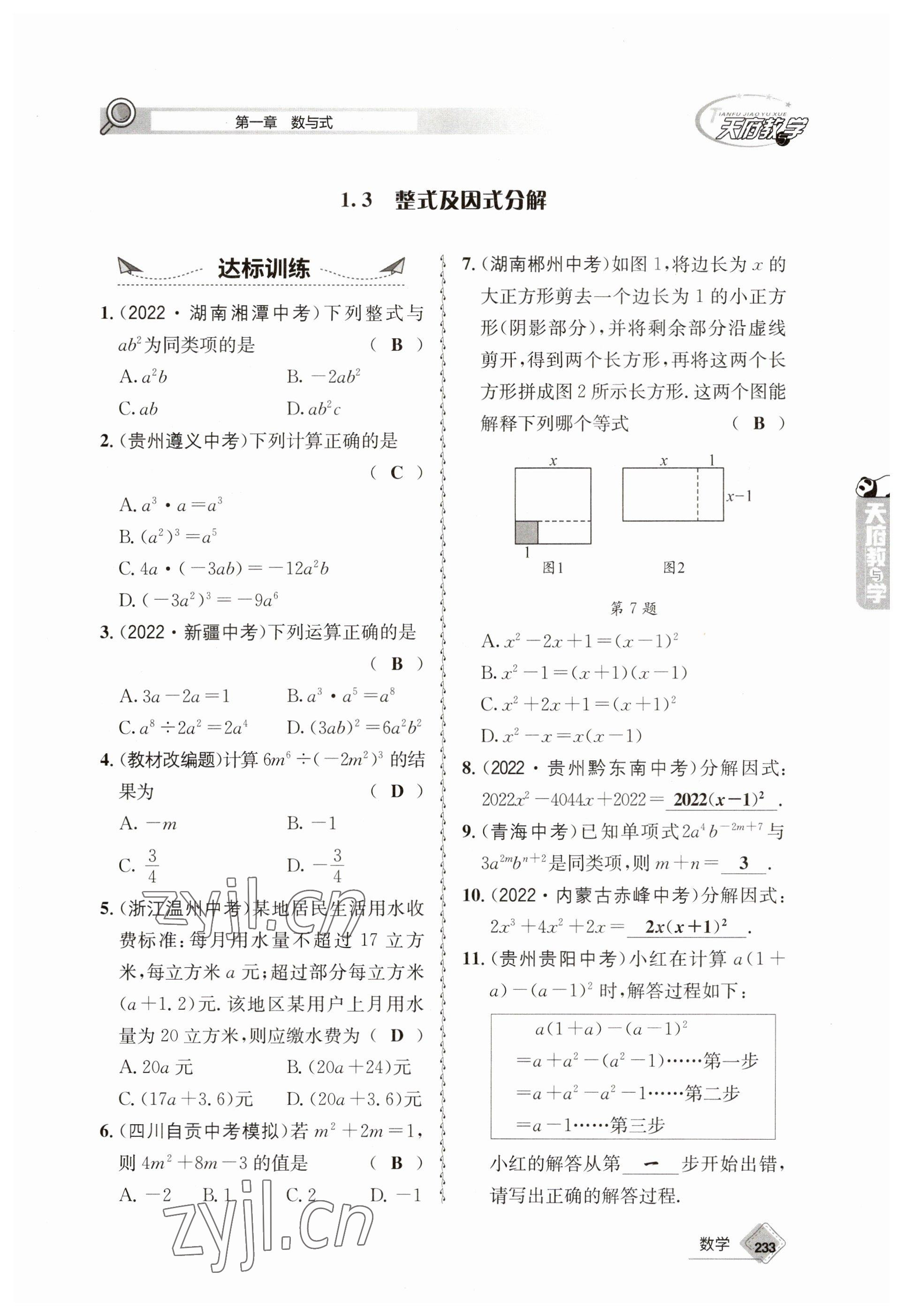 2023年天府教與學中考復習與訓練數(shù)學 參考答案第5頁