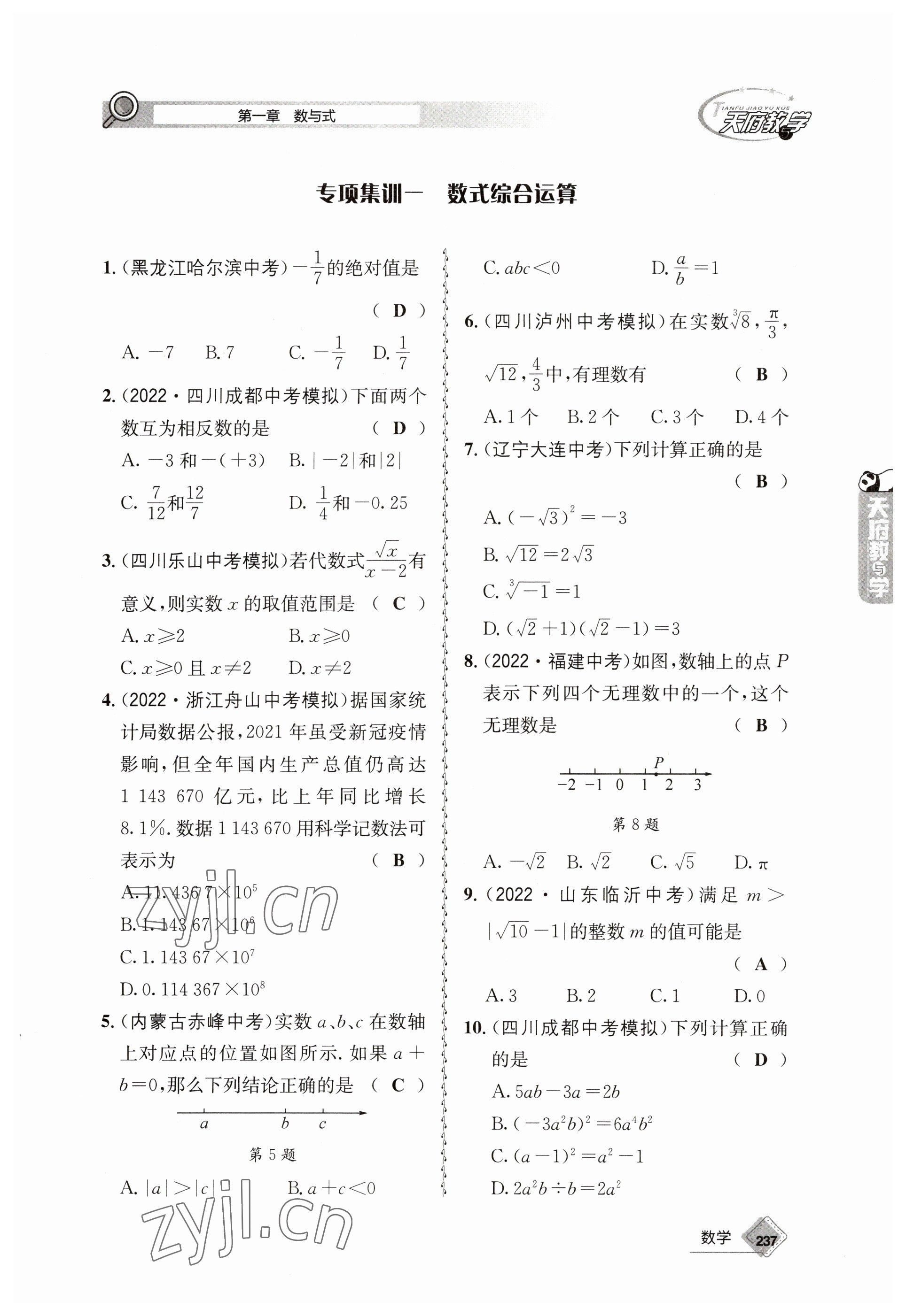 2023年天府教與學(xué)中考復(fù)習(xí)與訓(xùn)練數(shù)學(xué) 參考答案第9頁(yè)