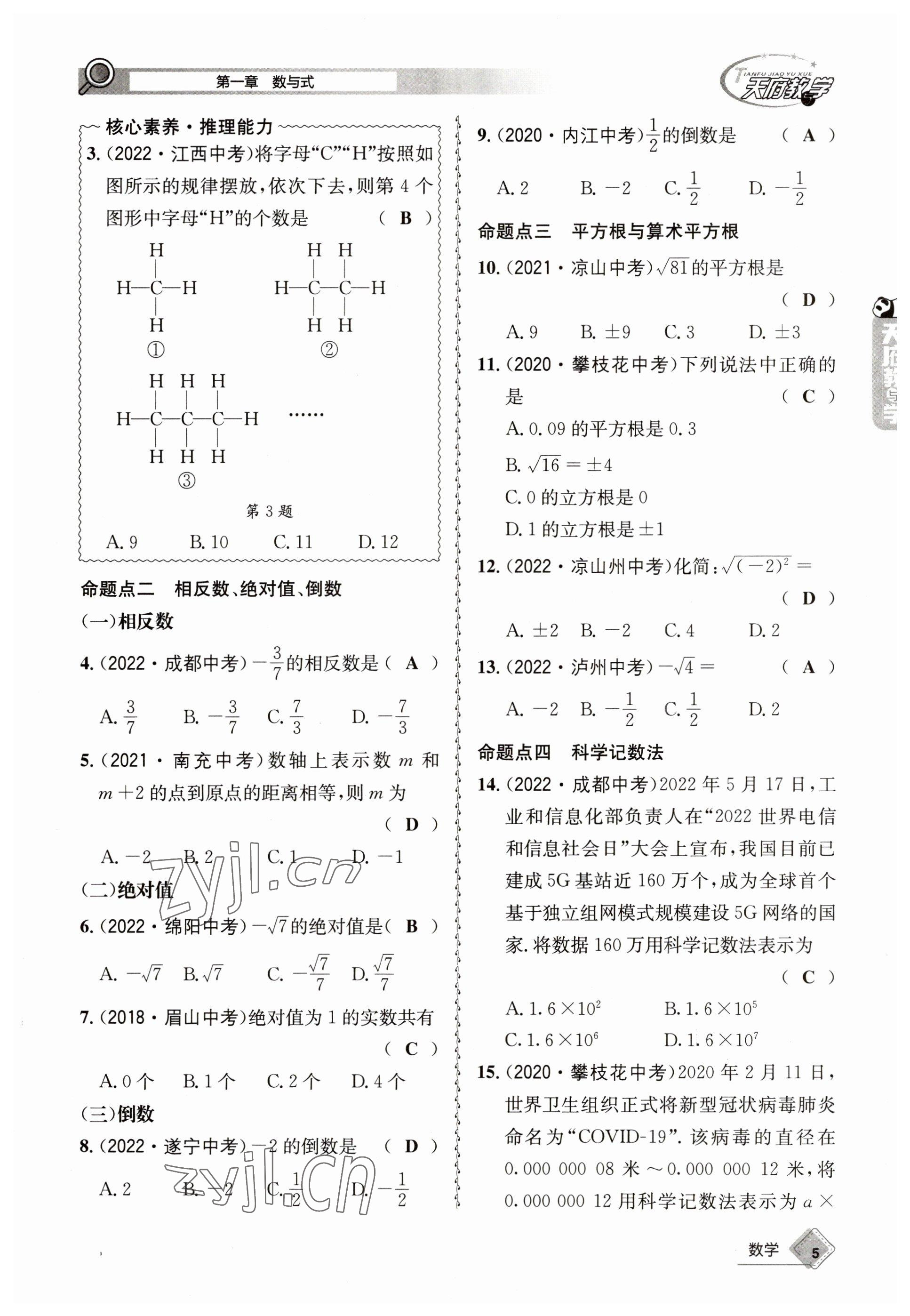 2023年天府教與學(xué)中考復(fù)習(xí)與訓(xùn)練數(shù)學(xué) 參考答案第5頁(yè)