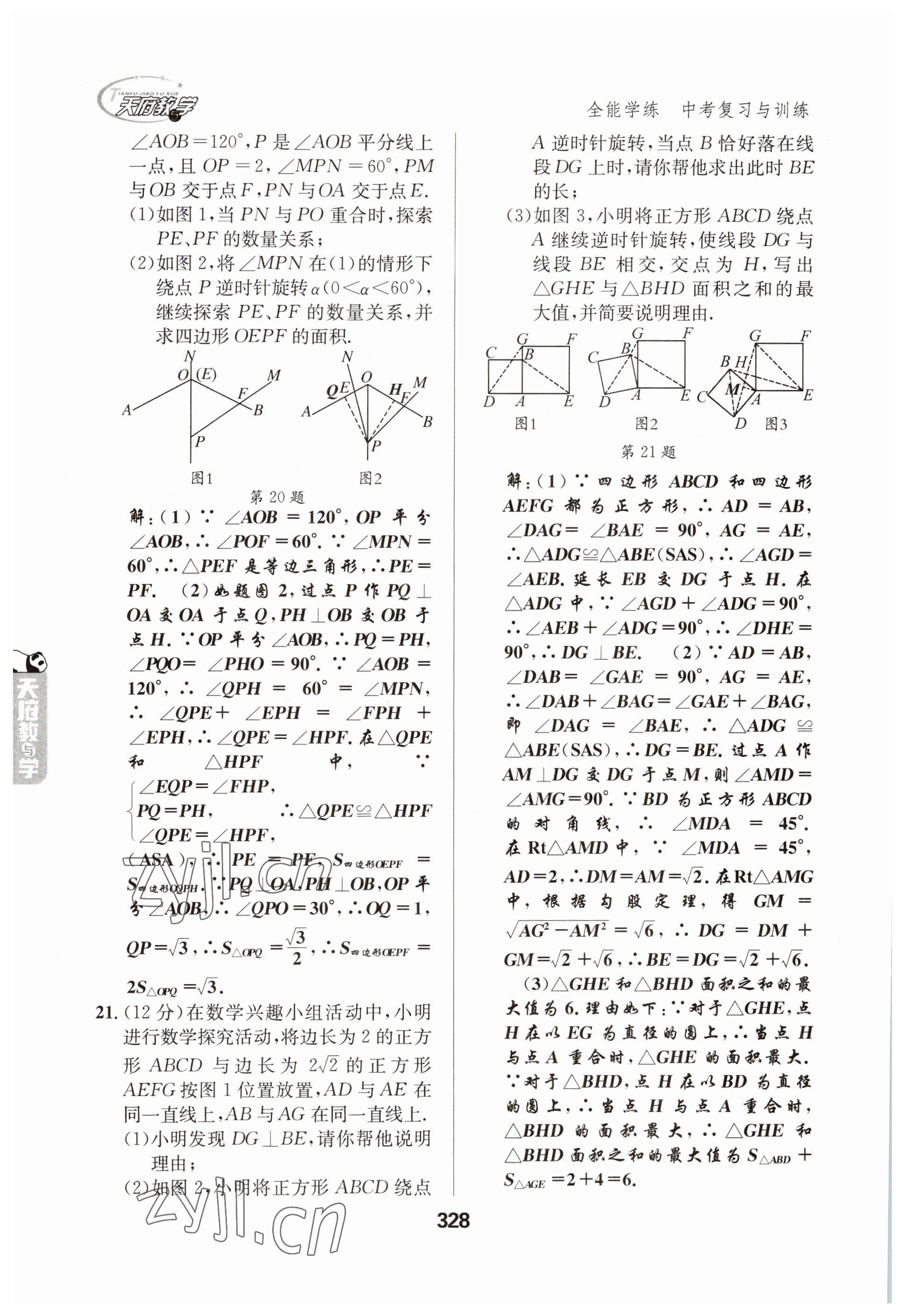 2023年天府教與學(xué)中考復(fù)習(xí)與訓(xùn)練數(shù)學(xué) 參考答案第28頁