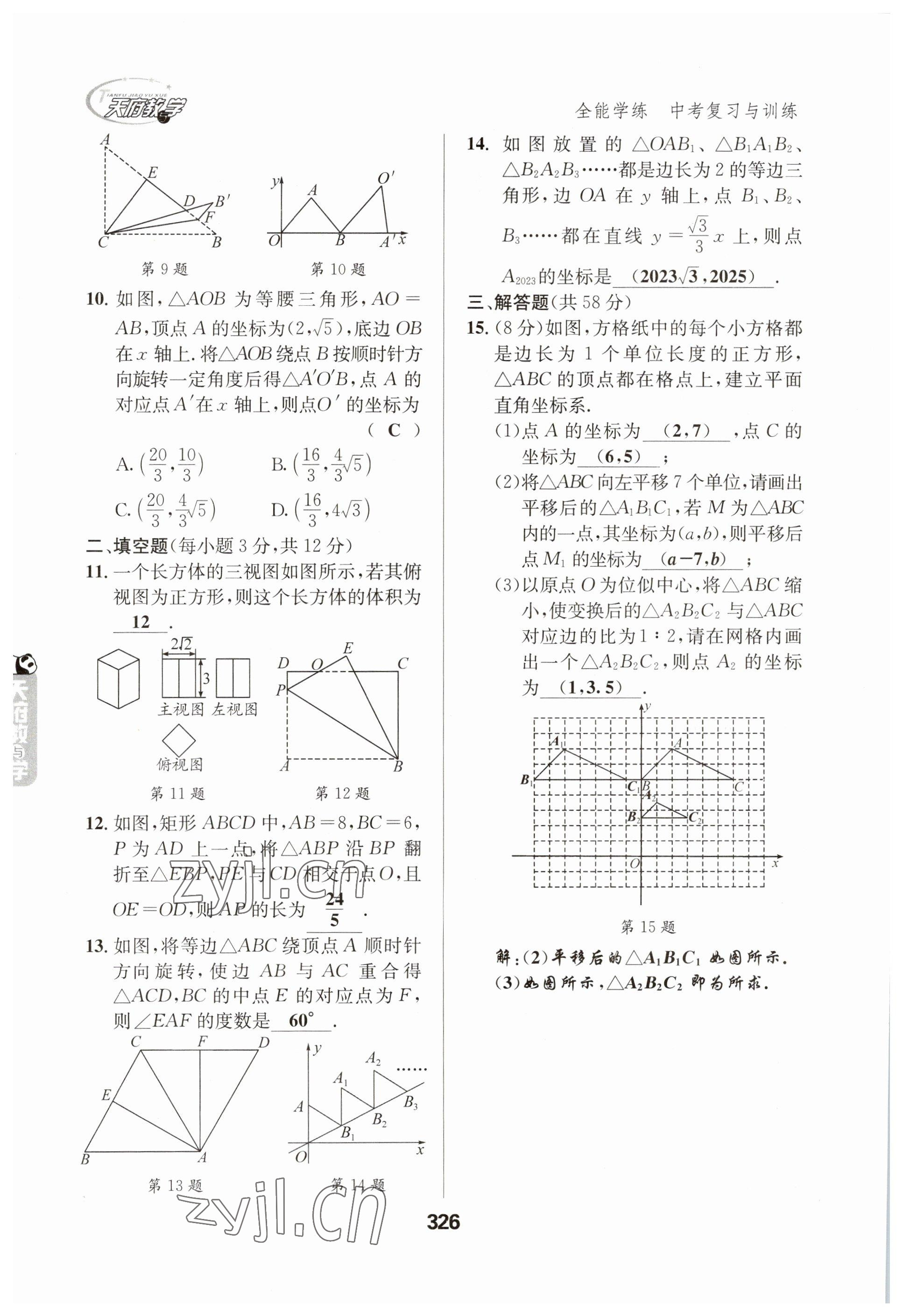 2023年天府教與學(xué)中考復(fù)習(xí)與訓(xùn)練數(shù)學(xué) 參考答案第26頁(yè)