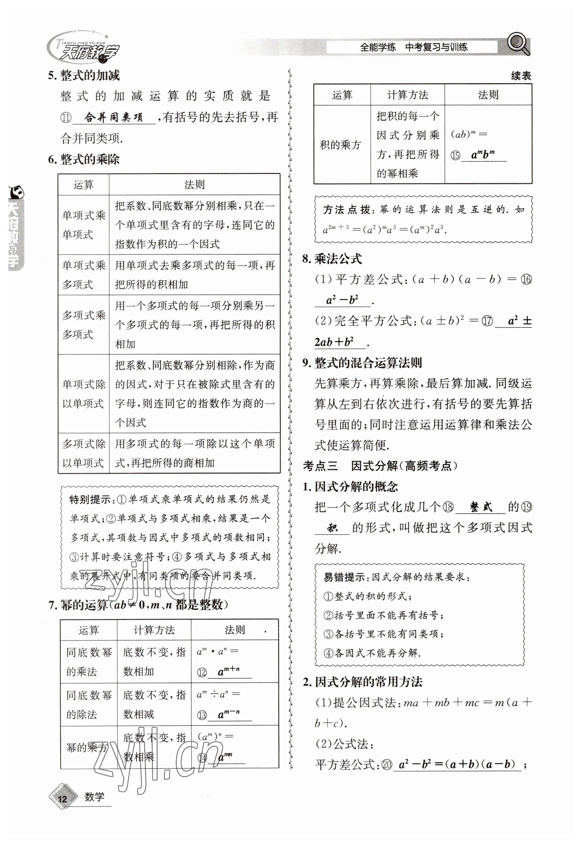 2023年天府教與學中考復習與訓練數(shù)學 參考答案第12頁