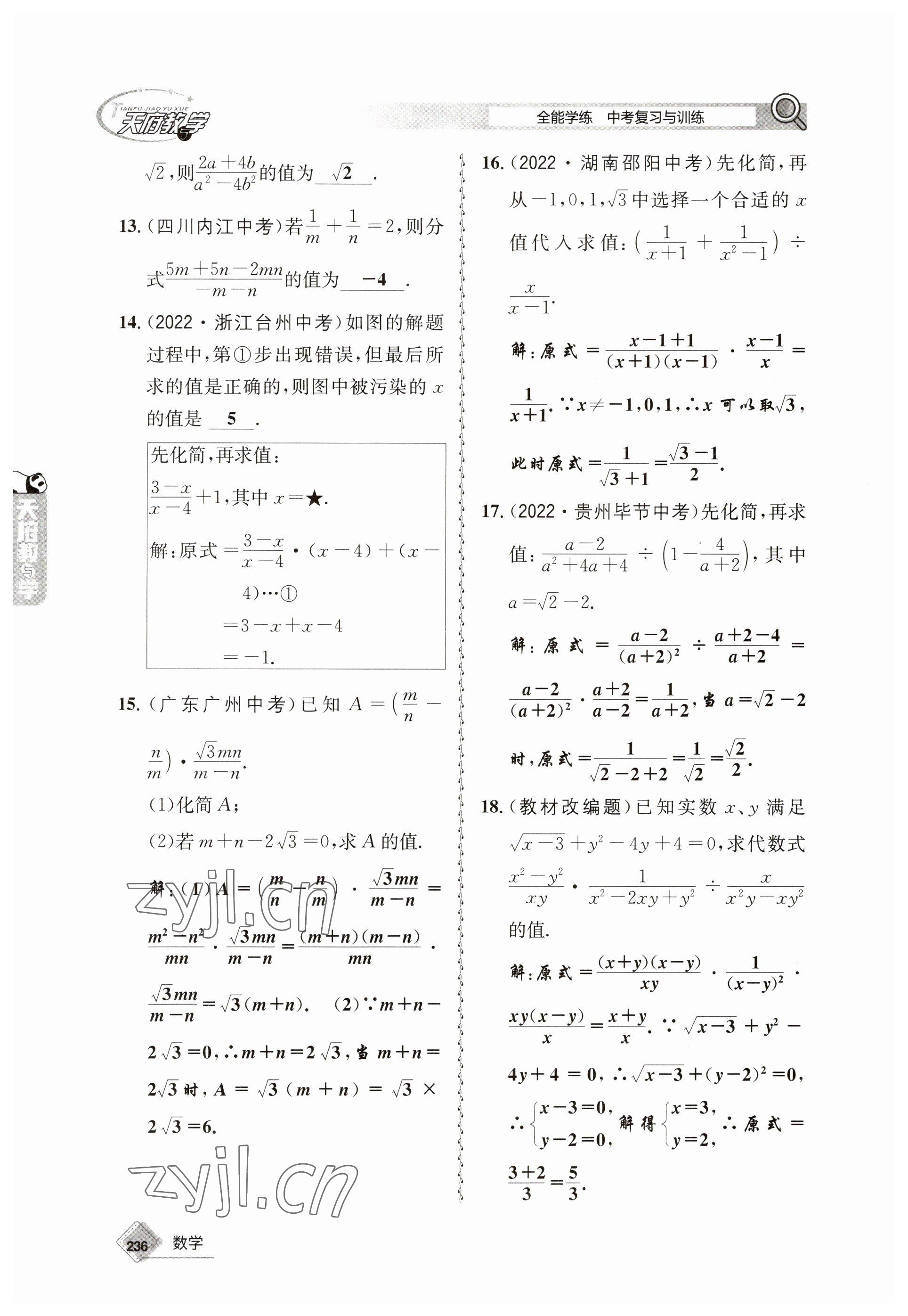 2023年天府教與學(xué)中考復(fù)習(xí)與訓(xùn)練數(shù)學(xué) 參考答案第8頁(yè)