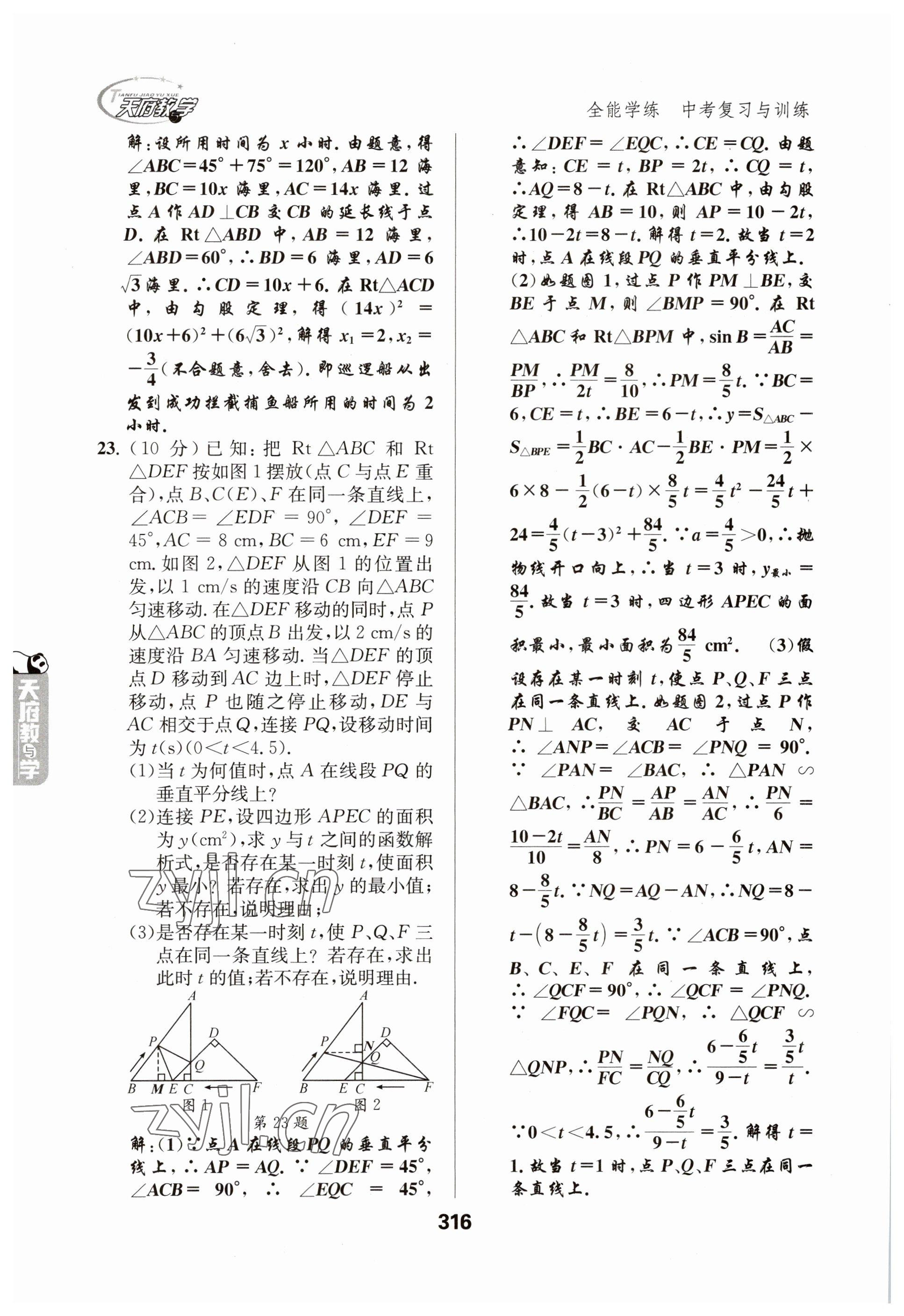 2023年天府教與學(xué)中考復(fù)習(xí)與訓(xùn)練數(shù)學(xué) 參考答案第16頁(yè)