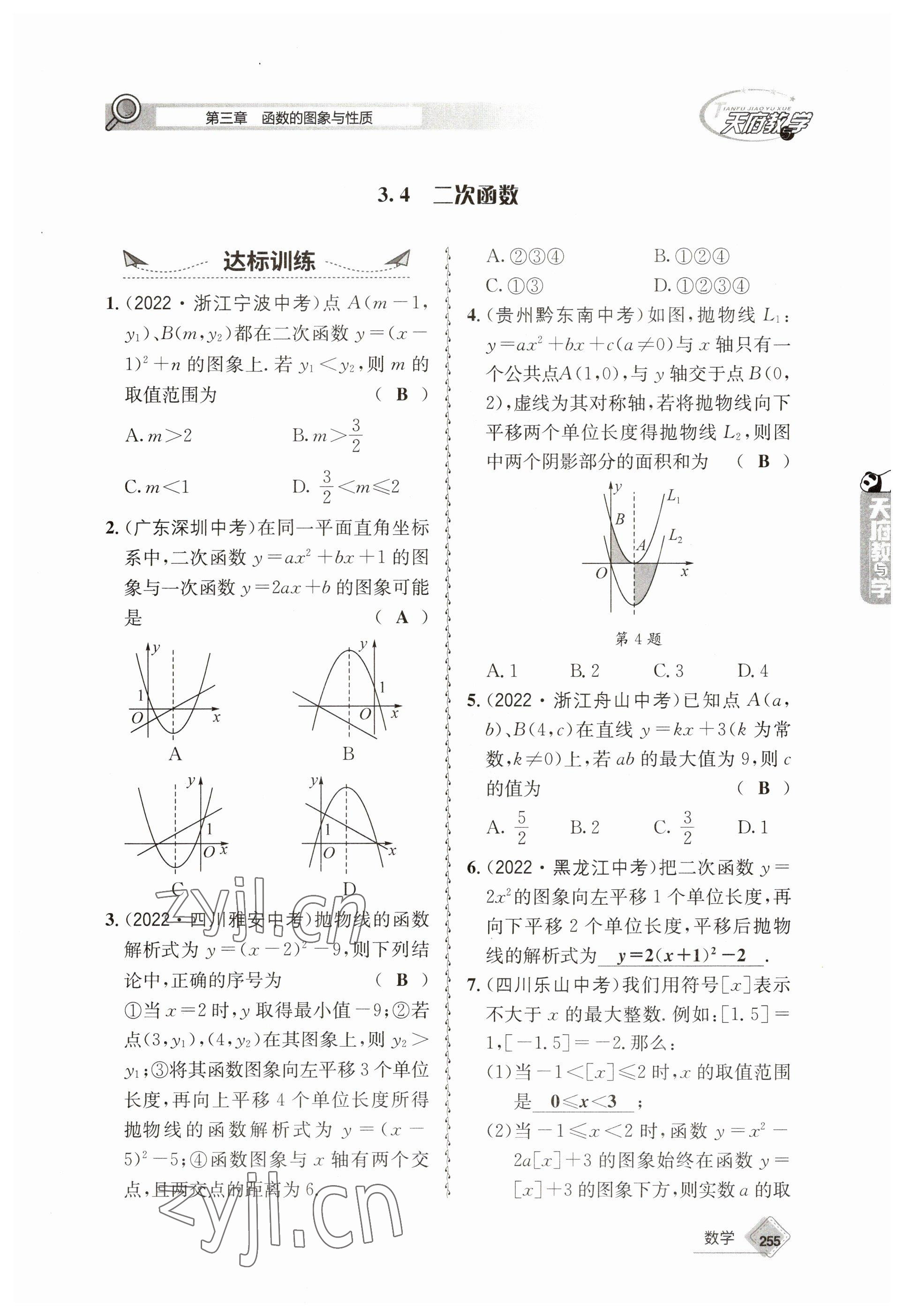 2023年天府教與學(xué)中考復(fù)習(xí)與訓(xùn)練數(shù)學(xué) 參考答案第27頁(yè)