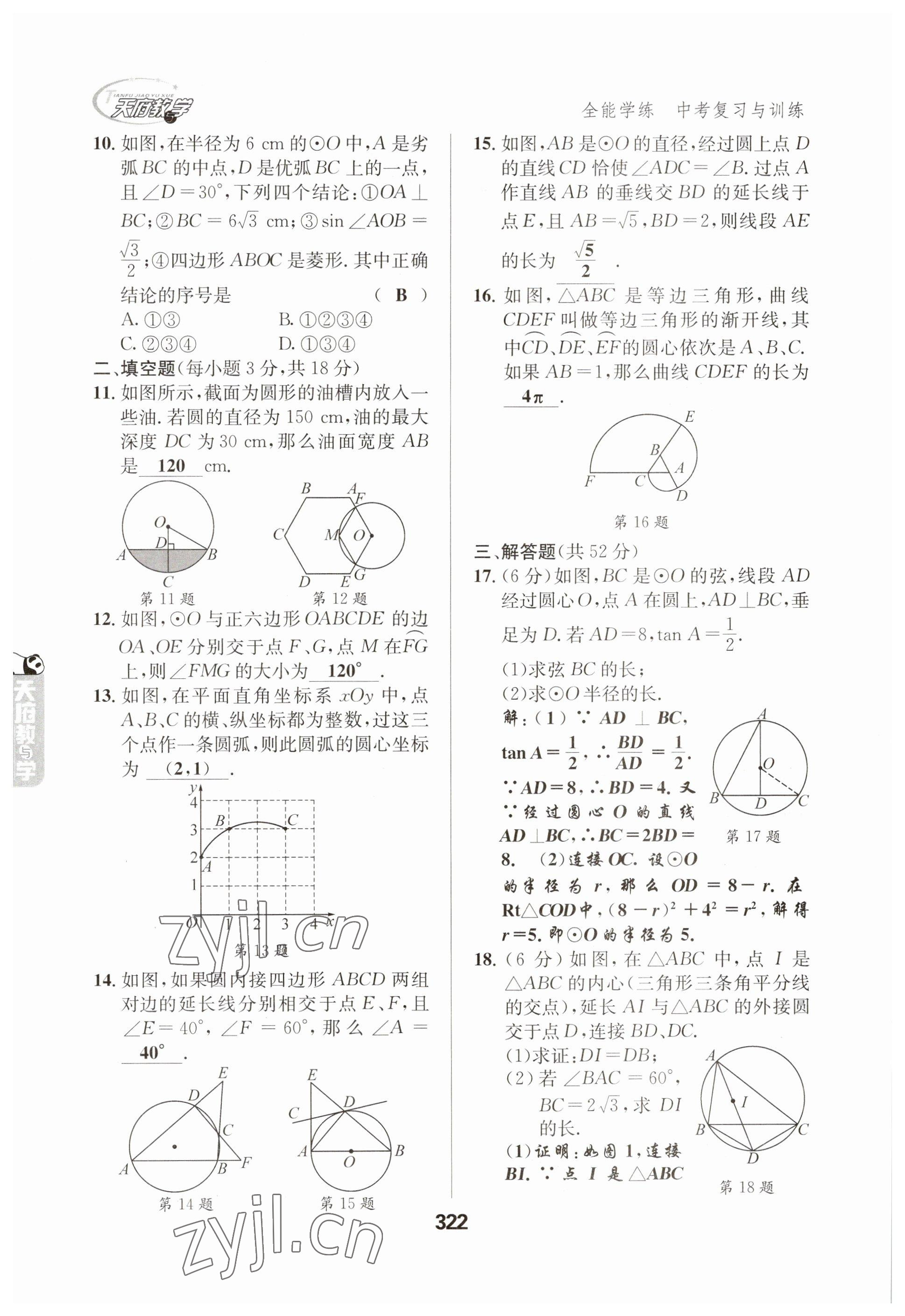 2023年天府教與學(xué)中考復(fù)習(xí)與訓(xùn)練數(shù)學(xué) 參考答案第22頁(yè)