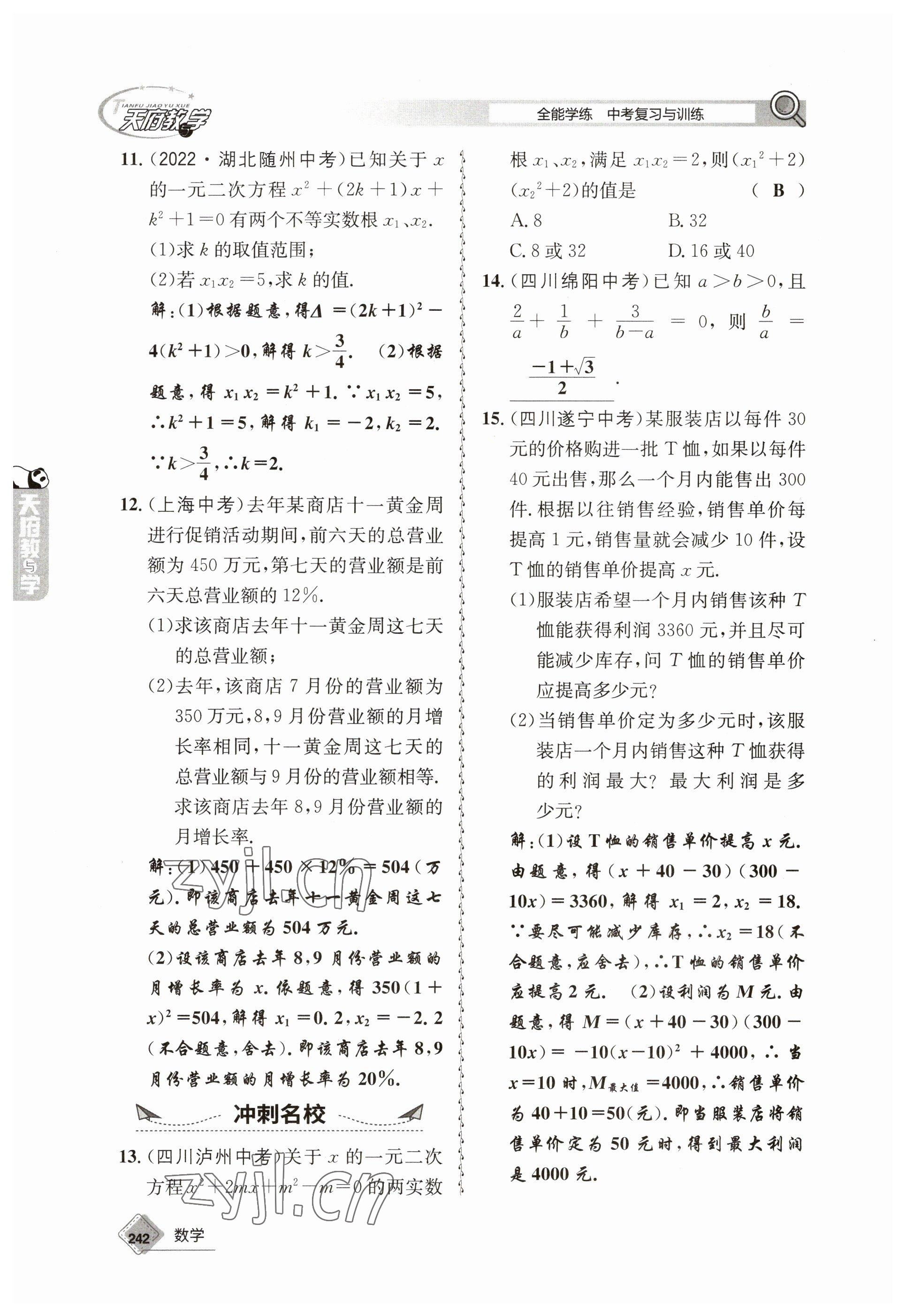 2023年天府教與學(xué)中考復(fù)習(xí)與訓(xùn)練數(shù)學(xué) 參考答案第14頁