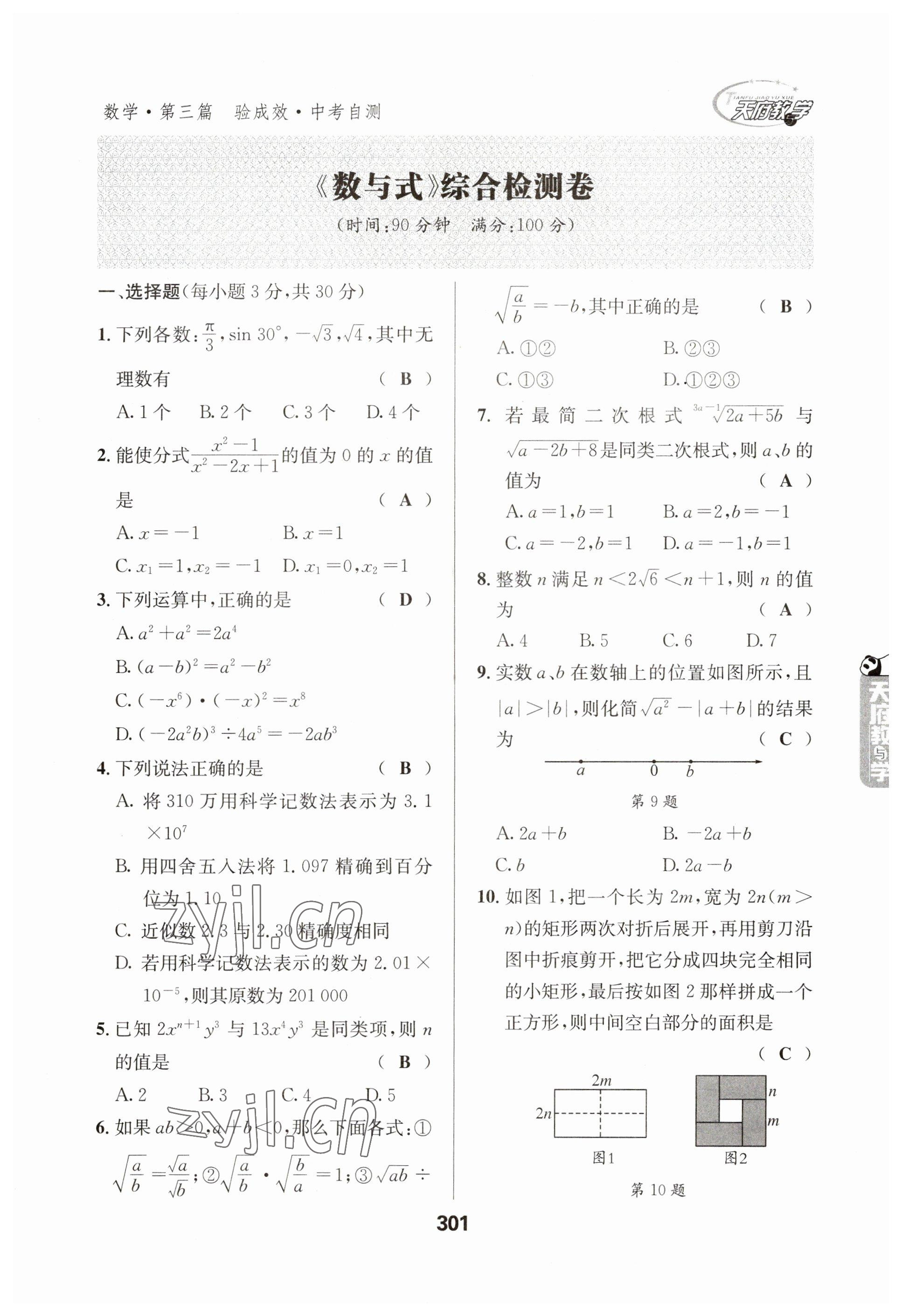 2023年天府教與學中考復習與訓練數(shù)學 參考答案第1頁