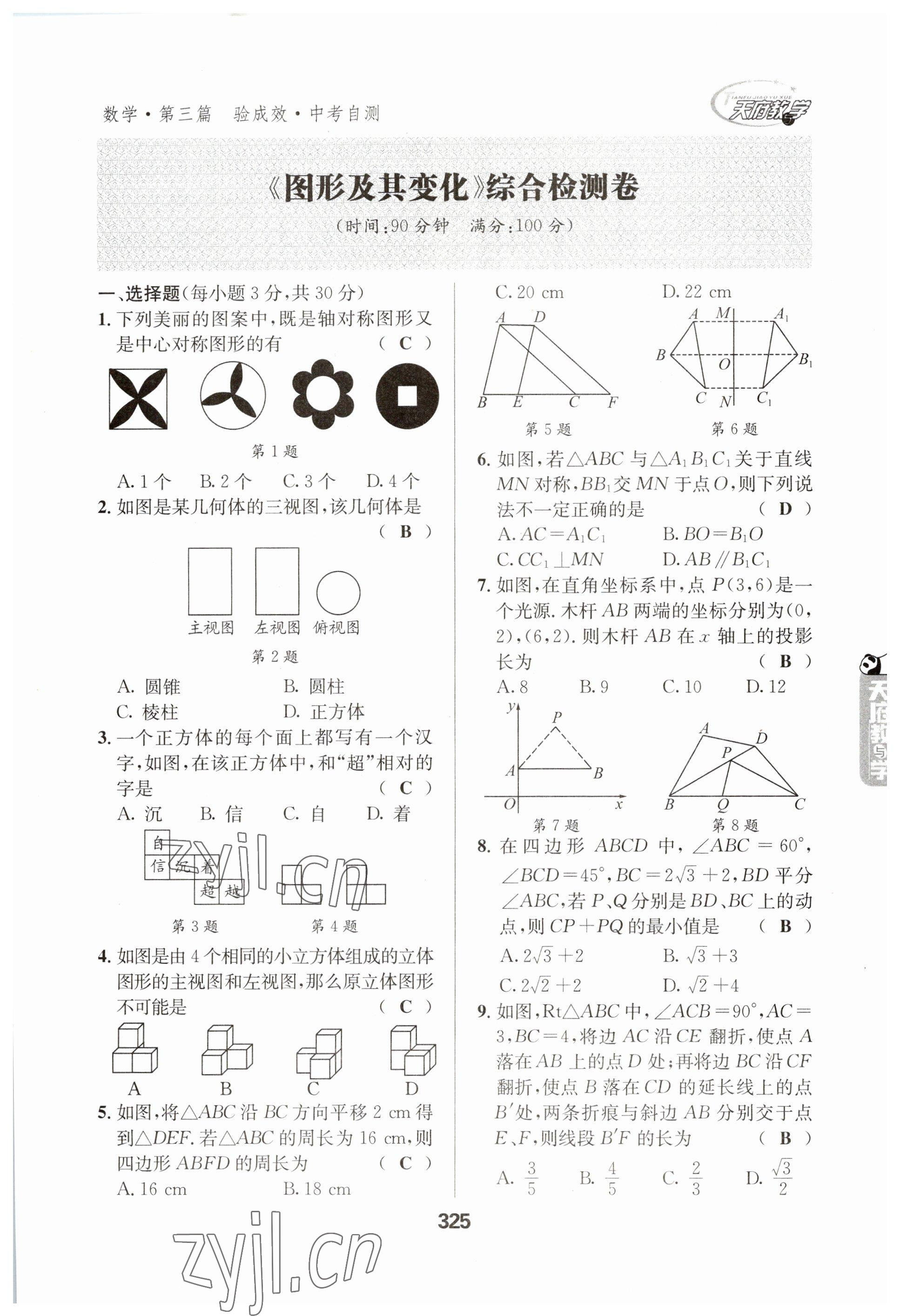 2023年天府教與學(xué)中考復(fù)習(xí)與訓(xùn)練數(shù)學(xué) 參考答案第25頁(yè)