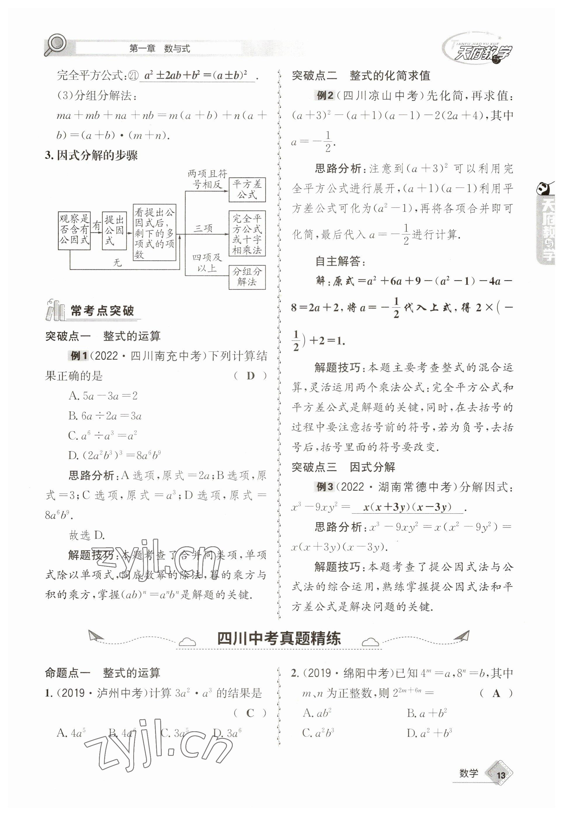 2023年天府教與學(xué)中考復(fù)習(xí)與訓(xùn)練數(shù)學(xué) 參考答案第13頁(yè)