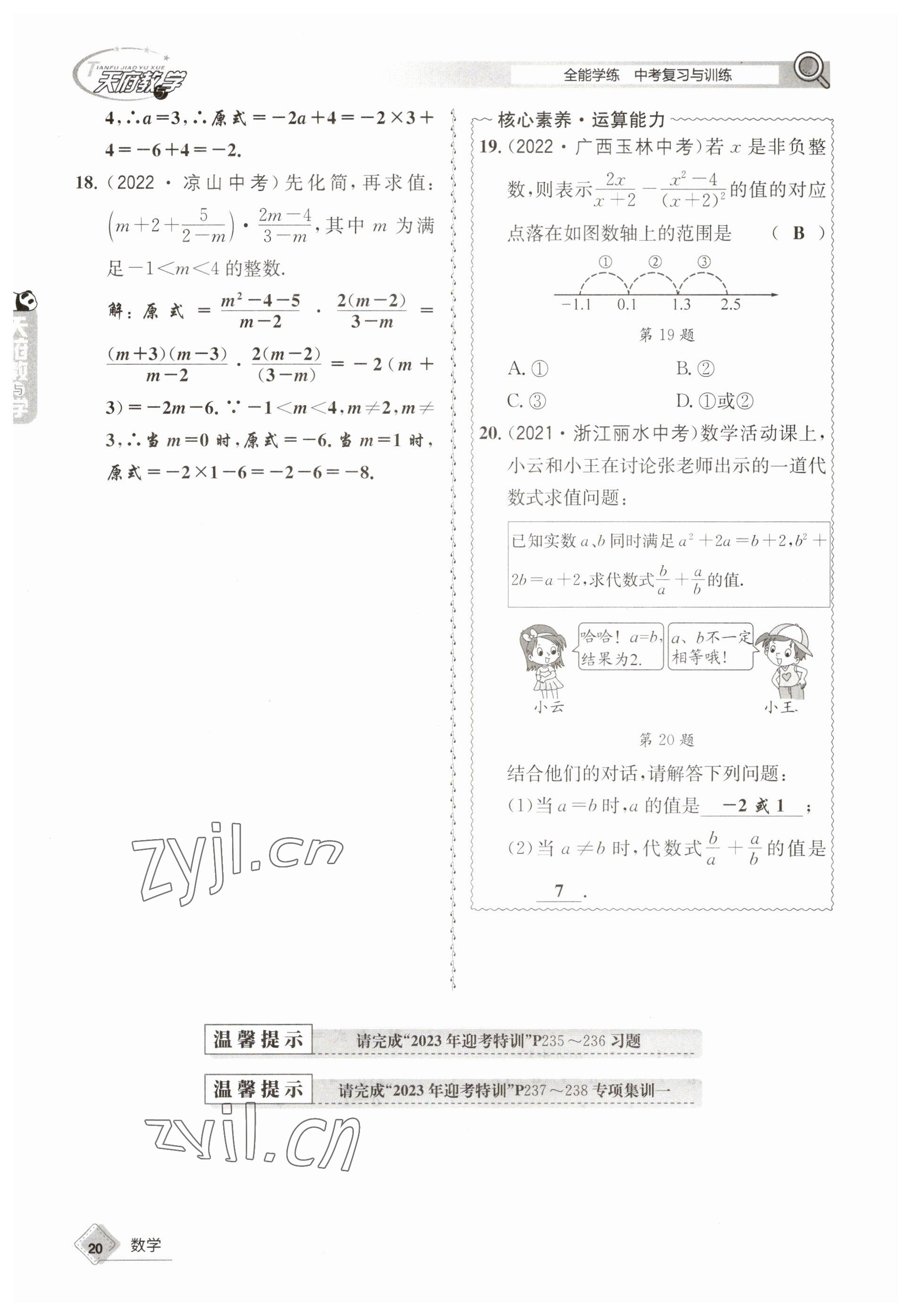 2023年天府教與學中考復習與訓練數(shù)學 參考答案第20頁