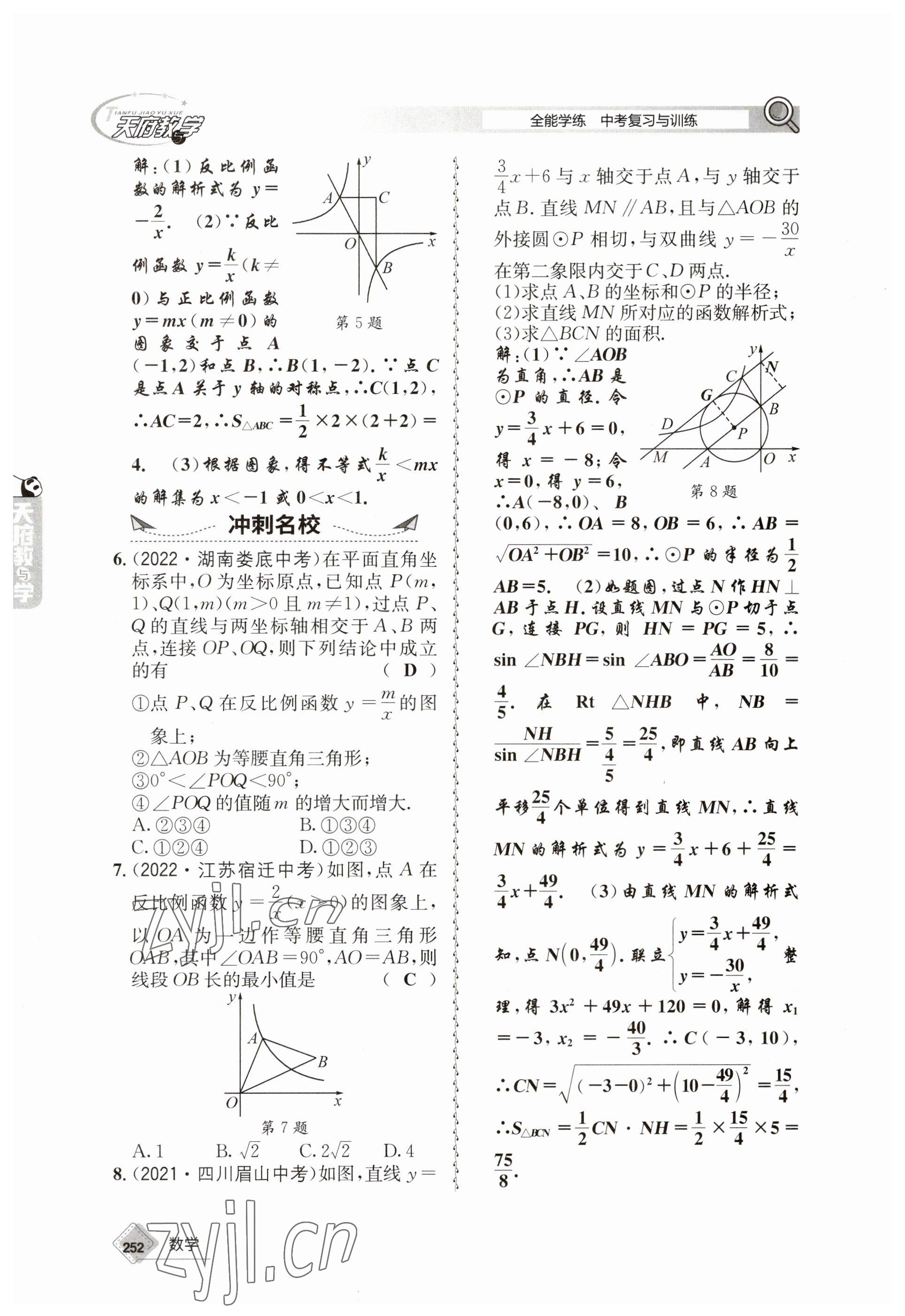 2023年天府教與學(xué)中考復(fù)習(xí)與訓(xùn)練數(shù)學(xué) 參考答案第24頁