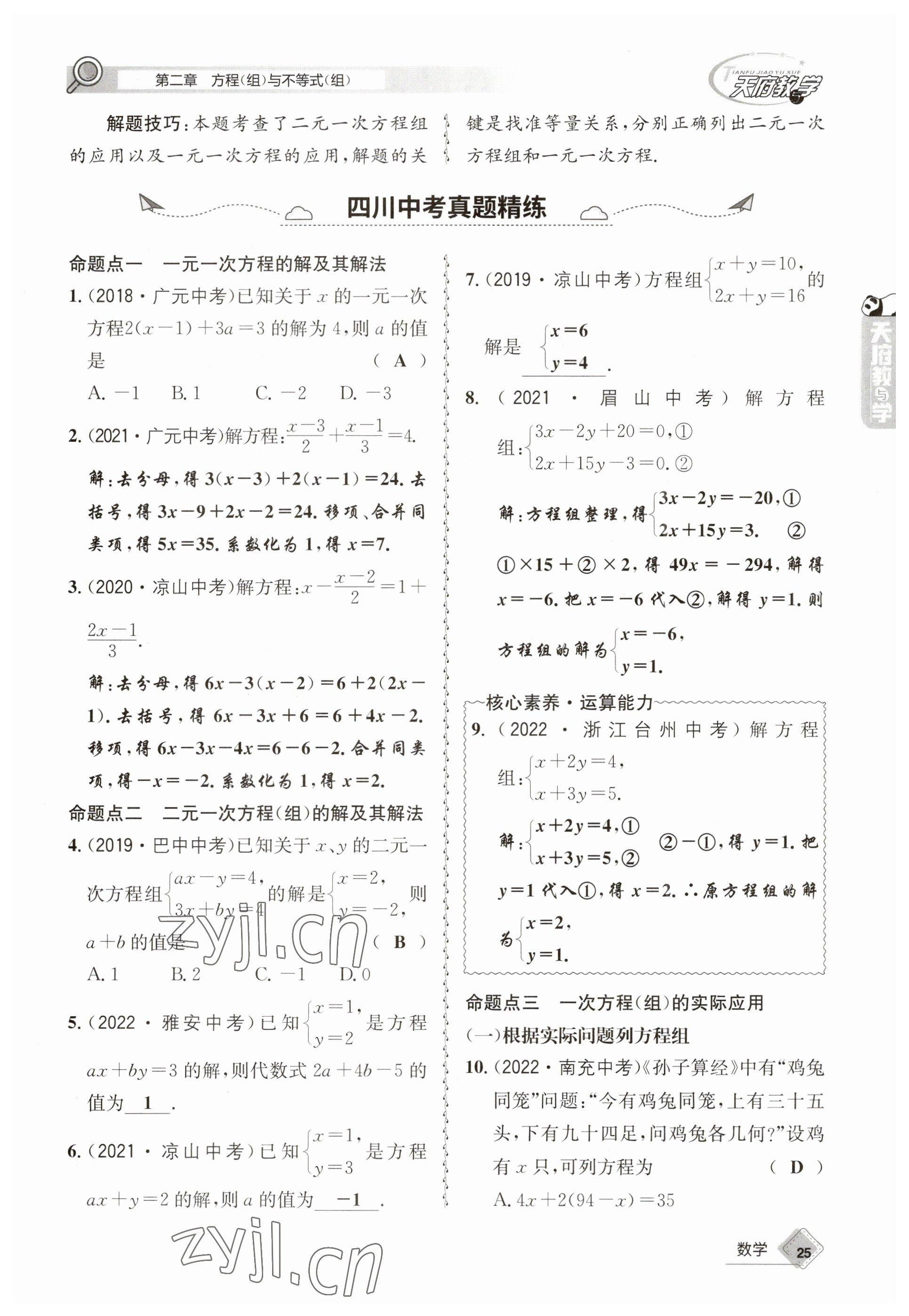 2023年天府教與學(xué)中考復(fù)習(xí)與訓(xùn)練數(shù)學(xué) 參考答案第25頁