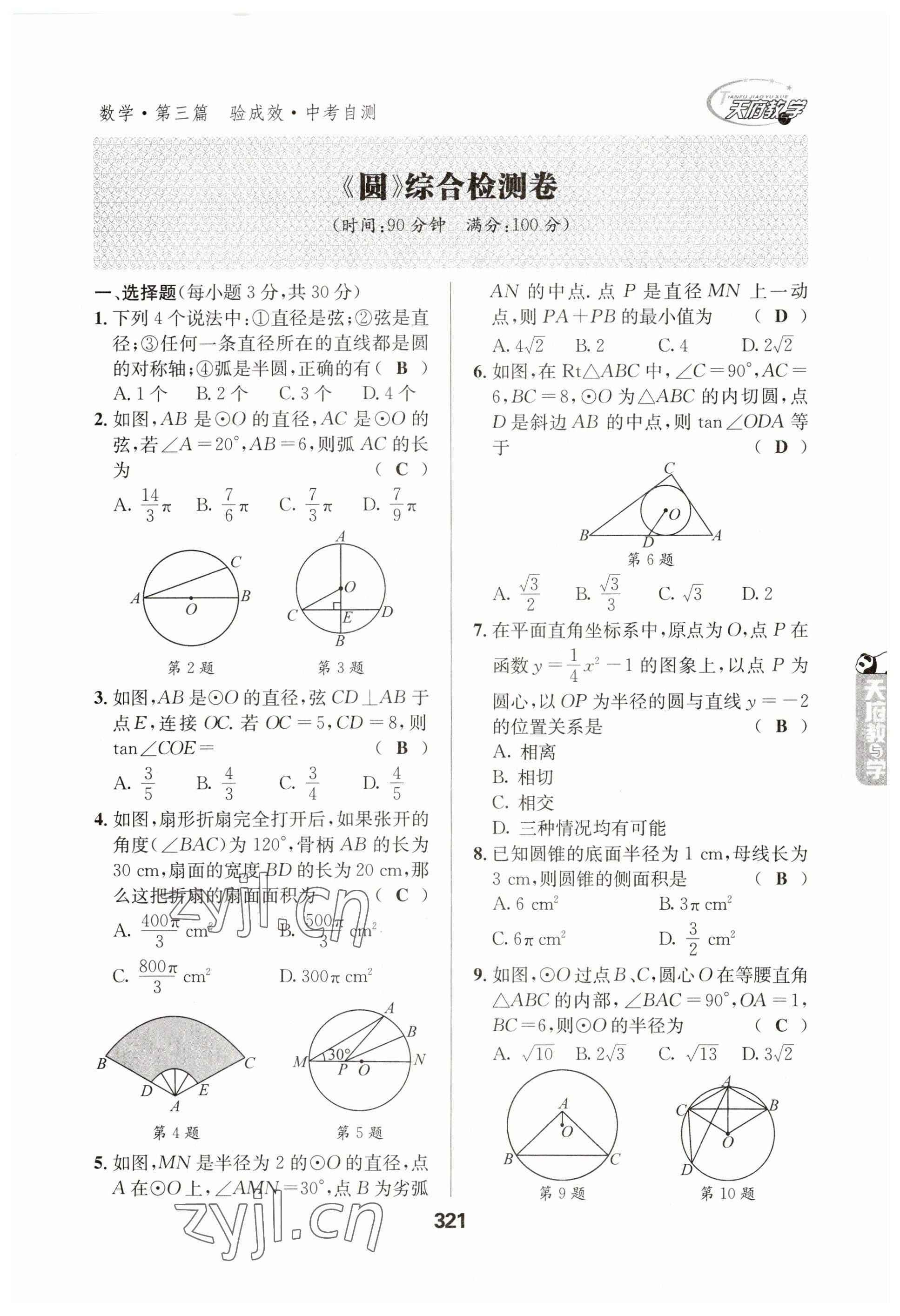 2023年天府教與學(xué)中考復(fù)習(xí)與訓(xùn)練數(shù)學(xué) 參考答案第21頁