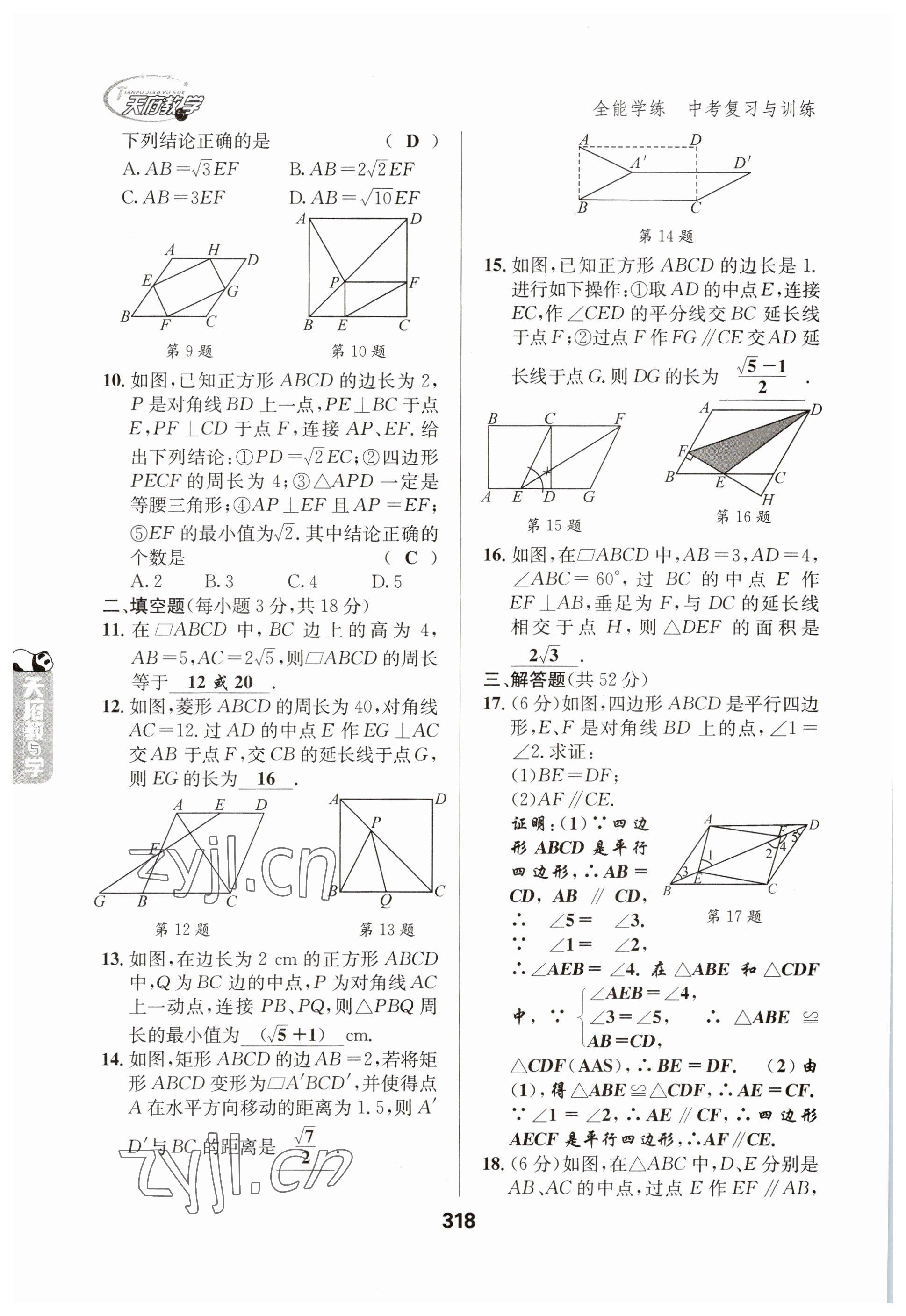 2023年天府教與學中考復習與訓練數(shù)學 參考答案第18頁