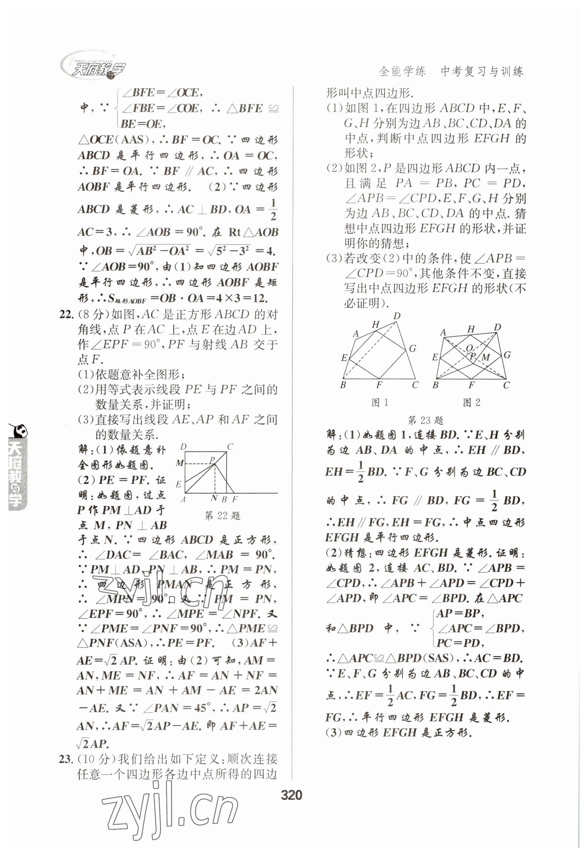 2023年天府教與學(xué)中考復(fù)習(xí)與訓(xùn)練數(shù)學(xué) 參考答案第20頁