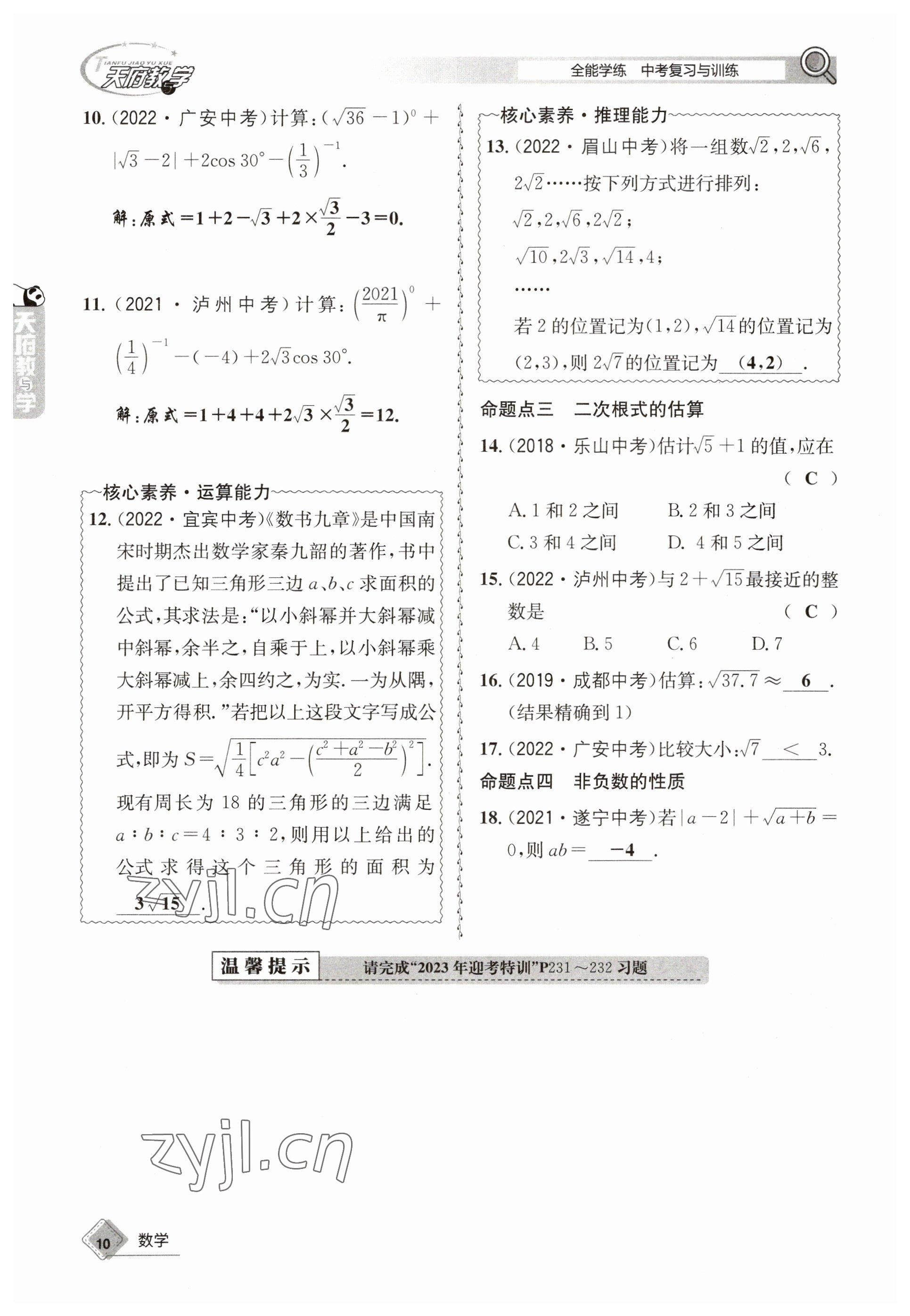 2023年天府教與學(xué)中考復(fù)習(xí)與訓(xùn)練數(shù)學(xué) 參考答案第10頁