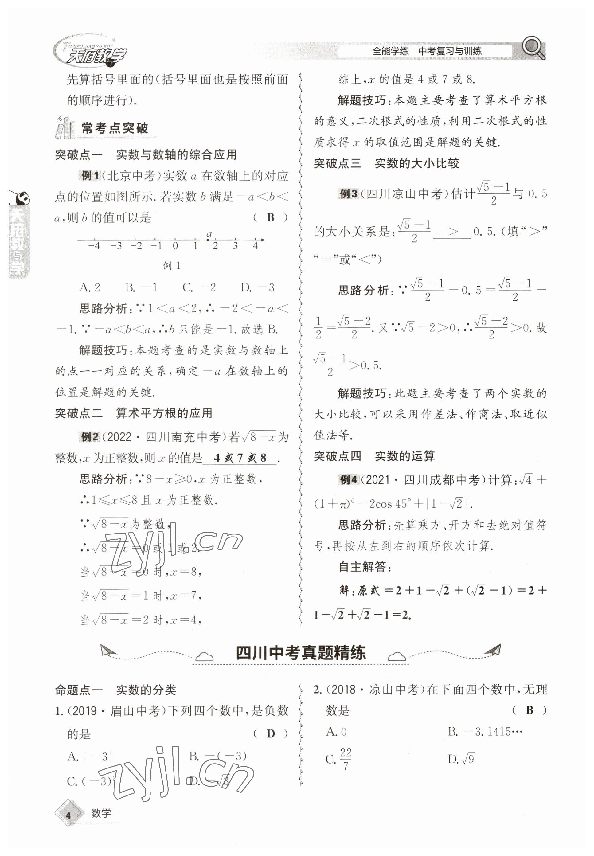 2023年天府教與學(xué)中考復(fù)習(xí)與訓(xùn)練數(shù)學(xué) 參考答案第4頁