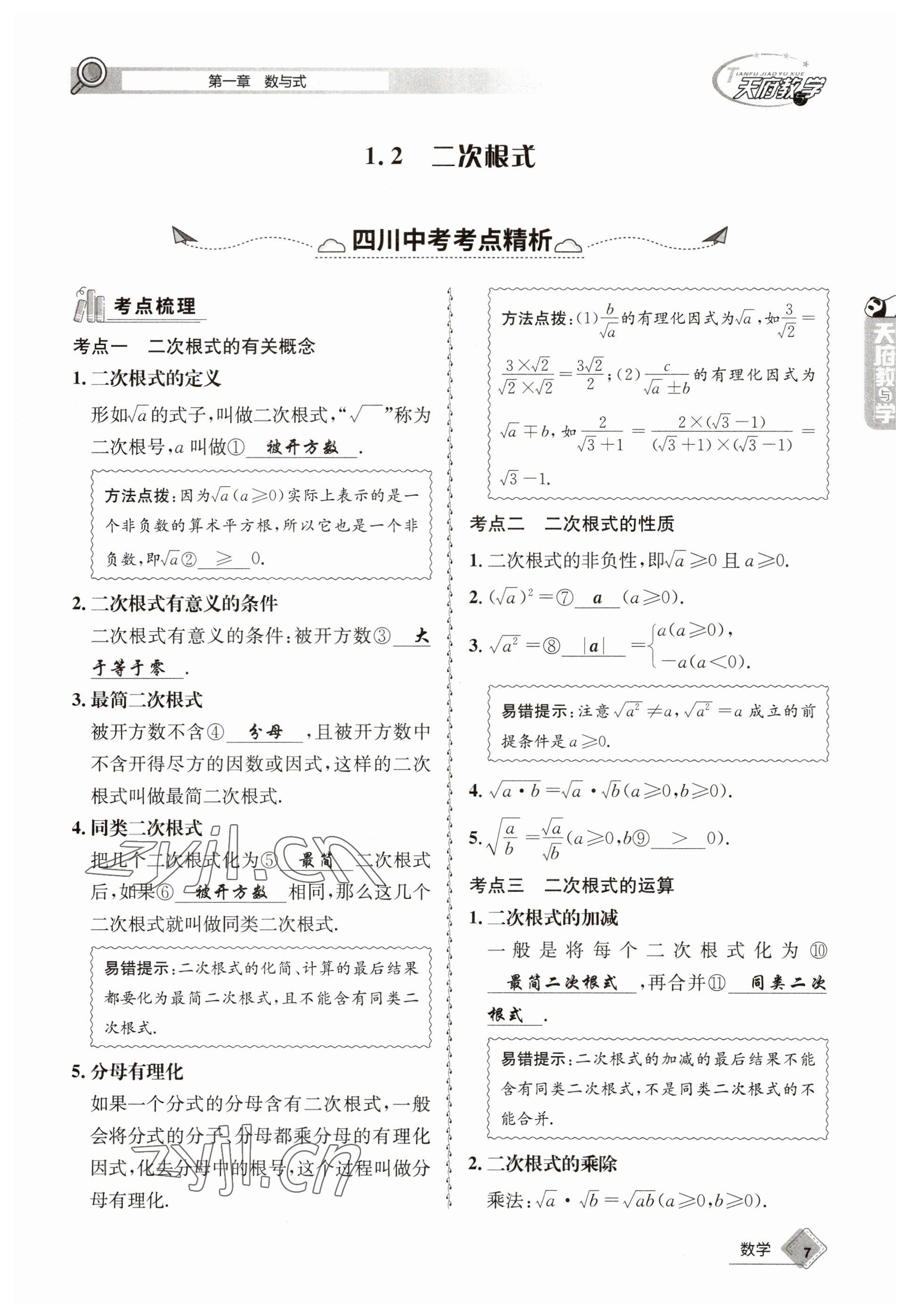 2023年天府教與學中考復(fù)習與訓(xùn)練數(shù)學 參考答案第7頁