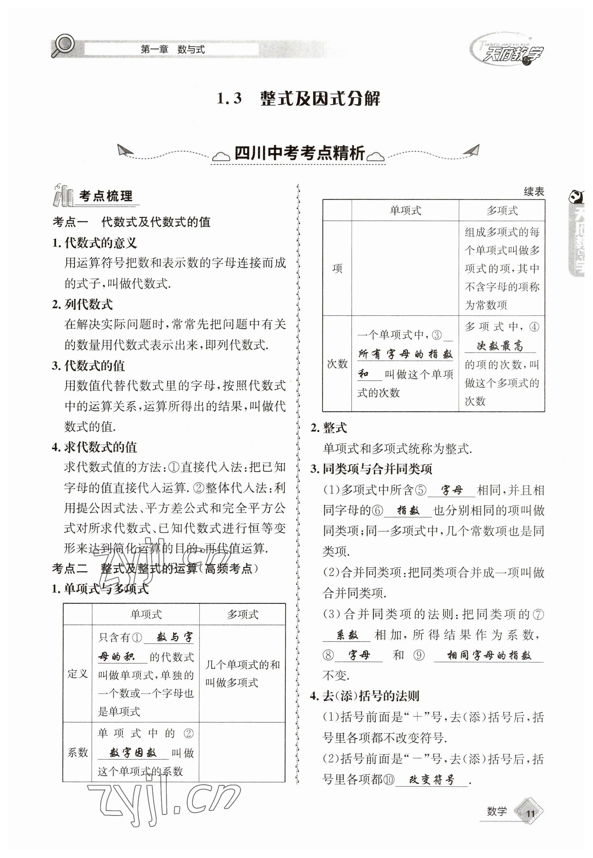 2023年天府教與學(xué)中考復(fù)習(xí)與訓(xùn)練數(shù)學(xué) 參考答案第11頁