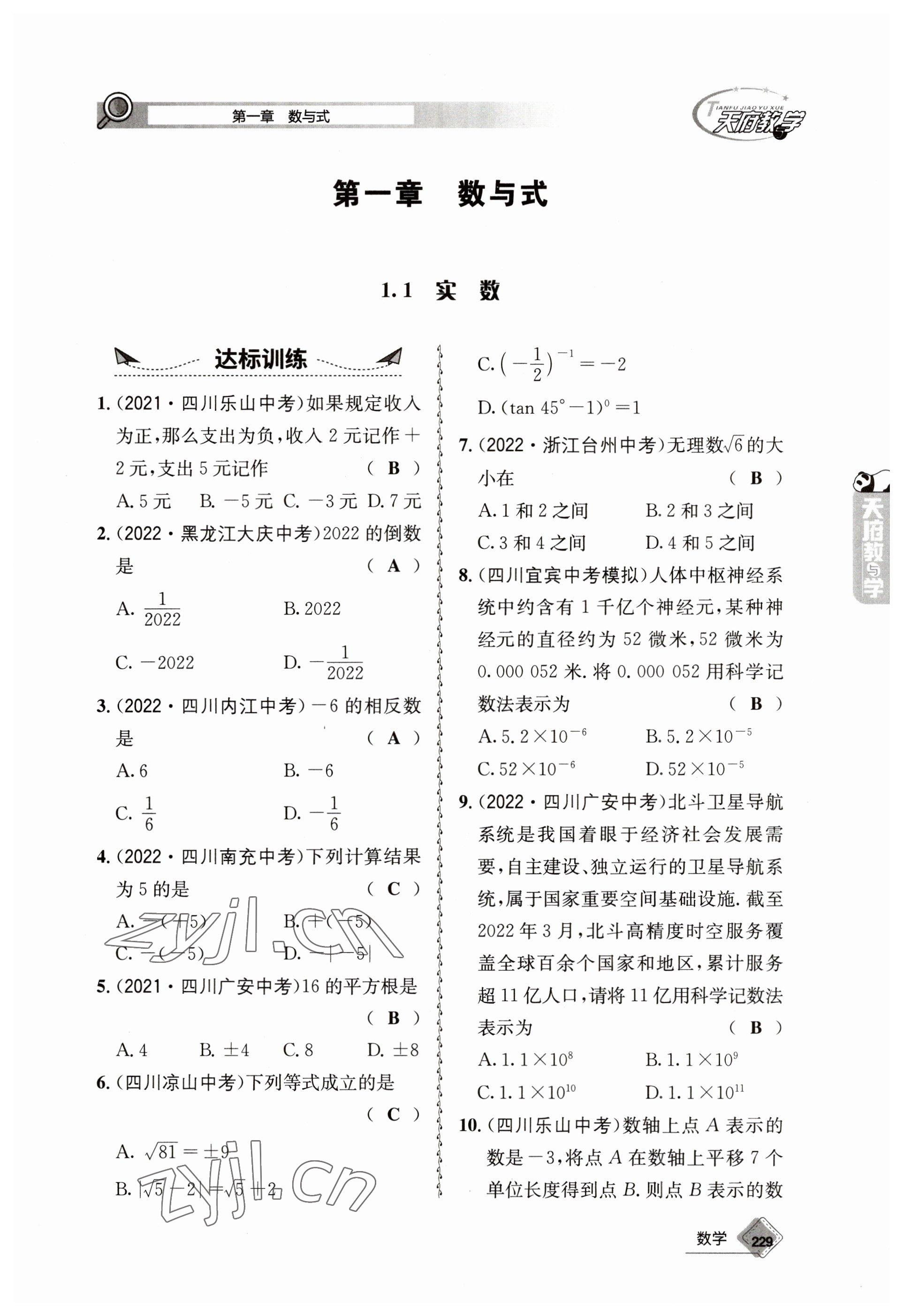 2023年天府教與學(xué)中考復(fù)習(xí)與訓(xùn)練數(shù)學(xué) 參考答案第1頁(yè)