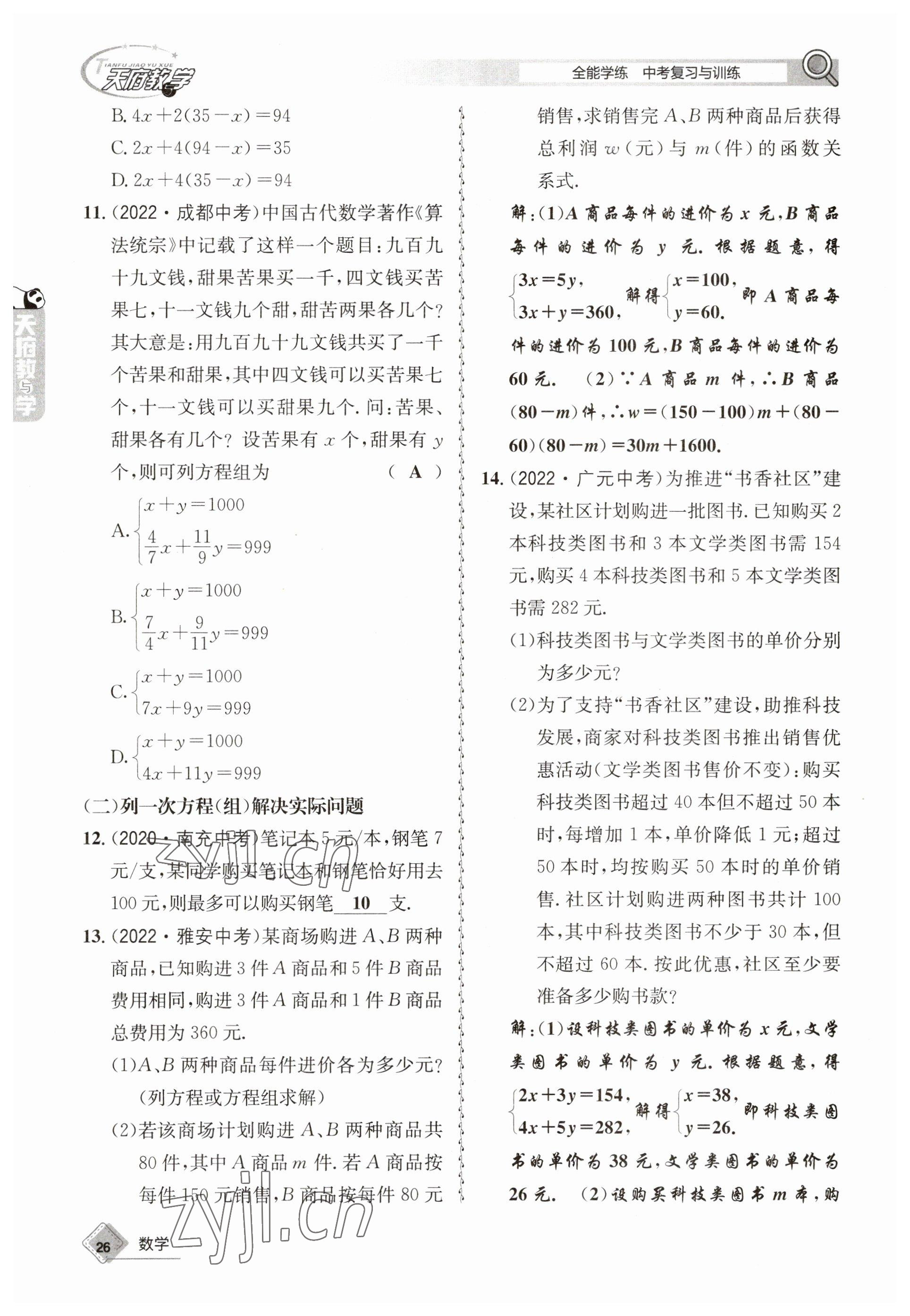 2023年天府教與學(xué)中考復(fù)習(xí)與訓(xùn)練數(shù)學(xué) 參考答案第26頁