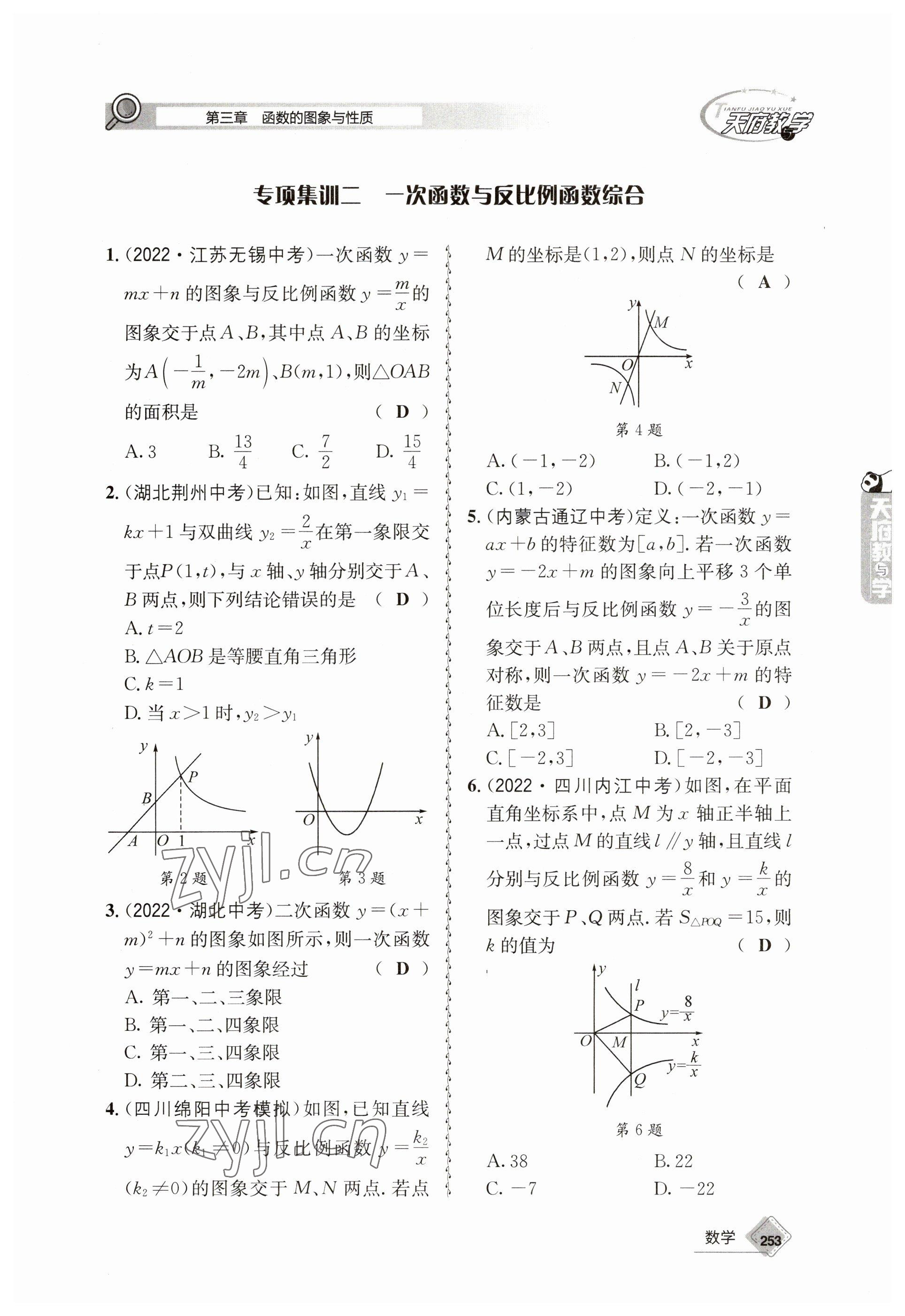 2023年天府教與學(xué)中考復(fù)習(xí)與訓(xùn)練數(shù)學(xué) 參考答案第25頁