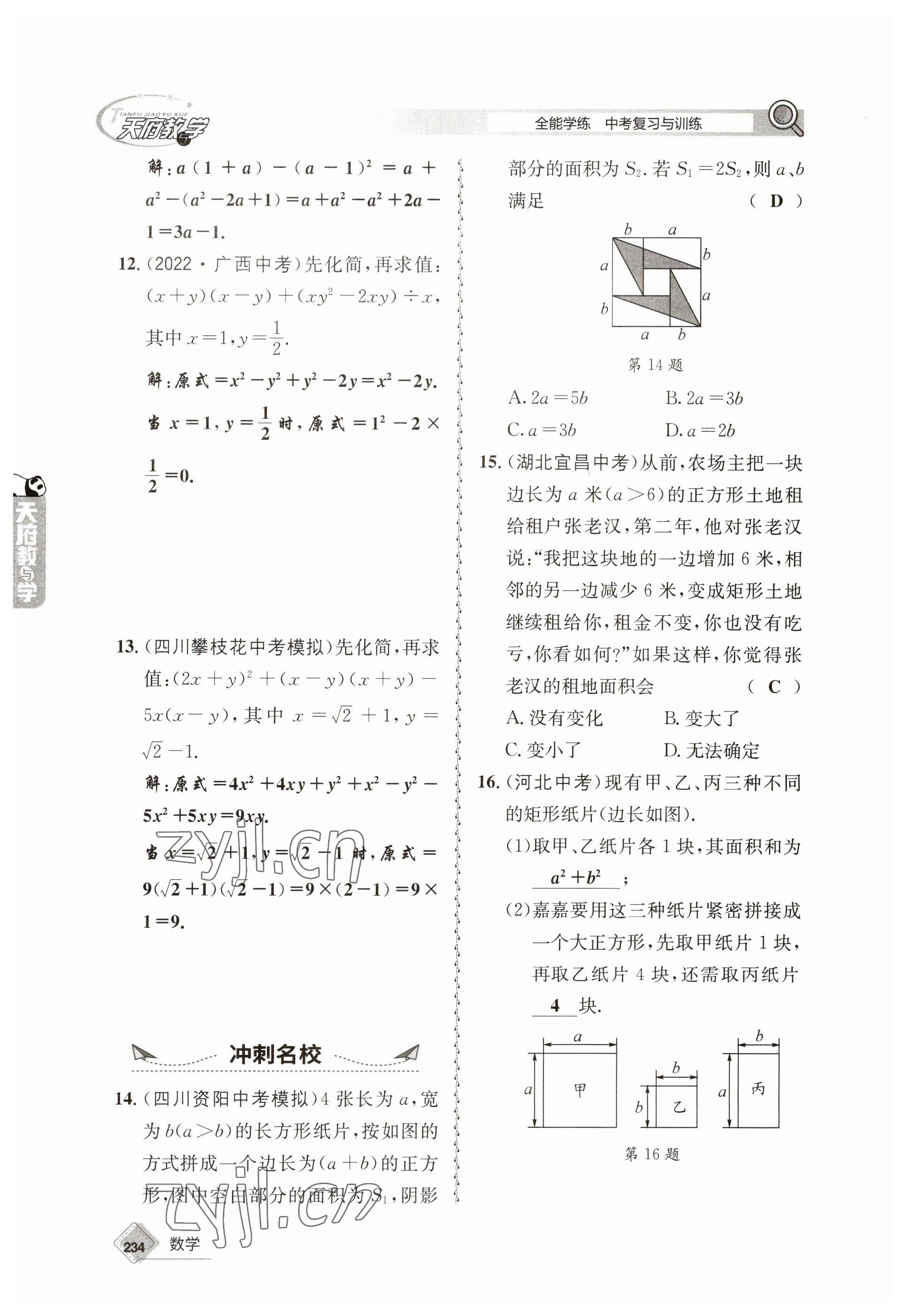 2023年天府教與學(xué)中考復(fù)習(xí)與訓(xùn)練數(shù)學(xué) 參考答案第6頁