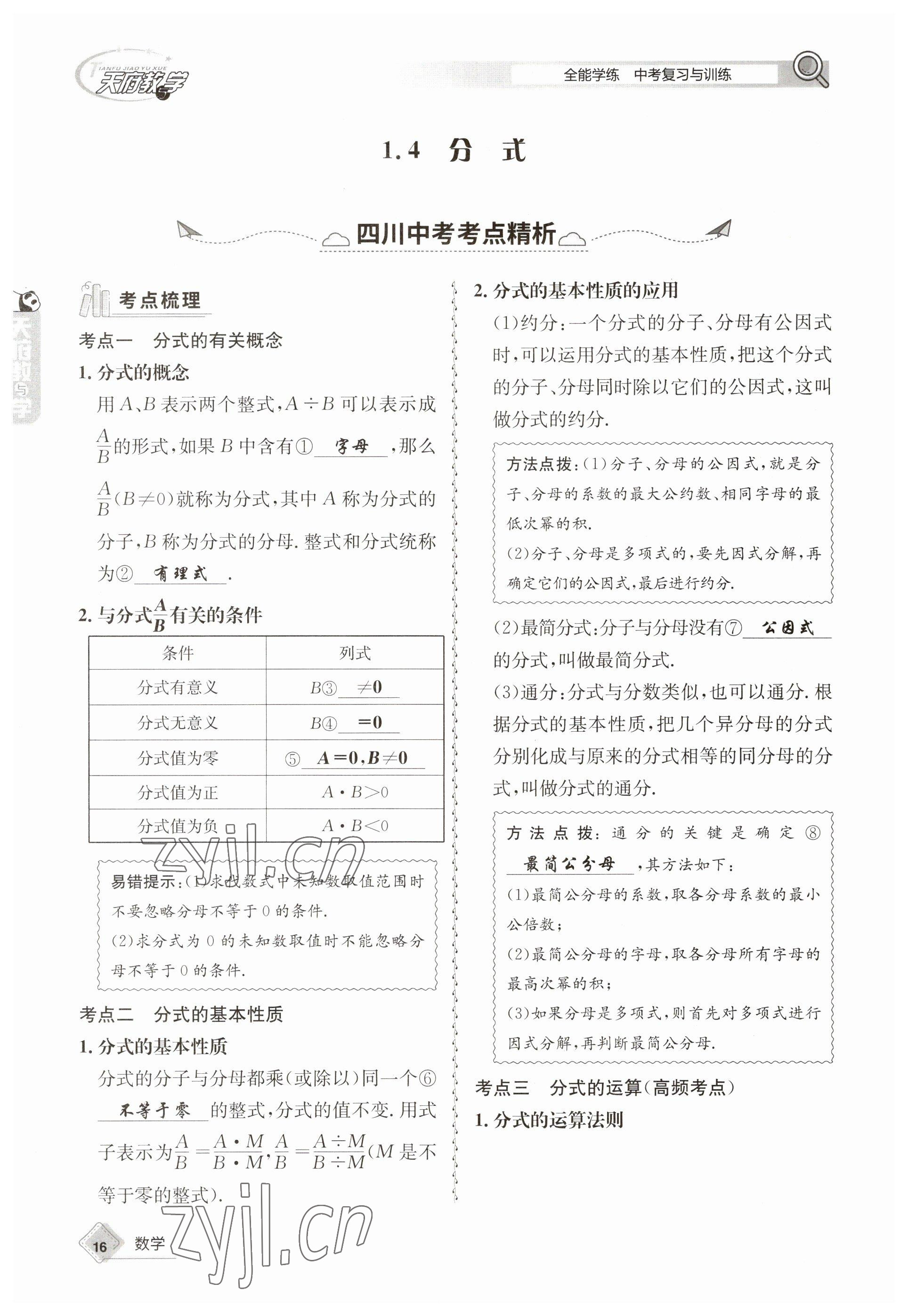 2023年天府教與學(xué)中考復(fù)習(xí)與訓(xùn)練數(shù)學(xué) 參考答案第16頁