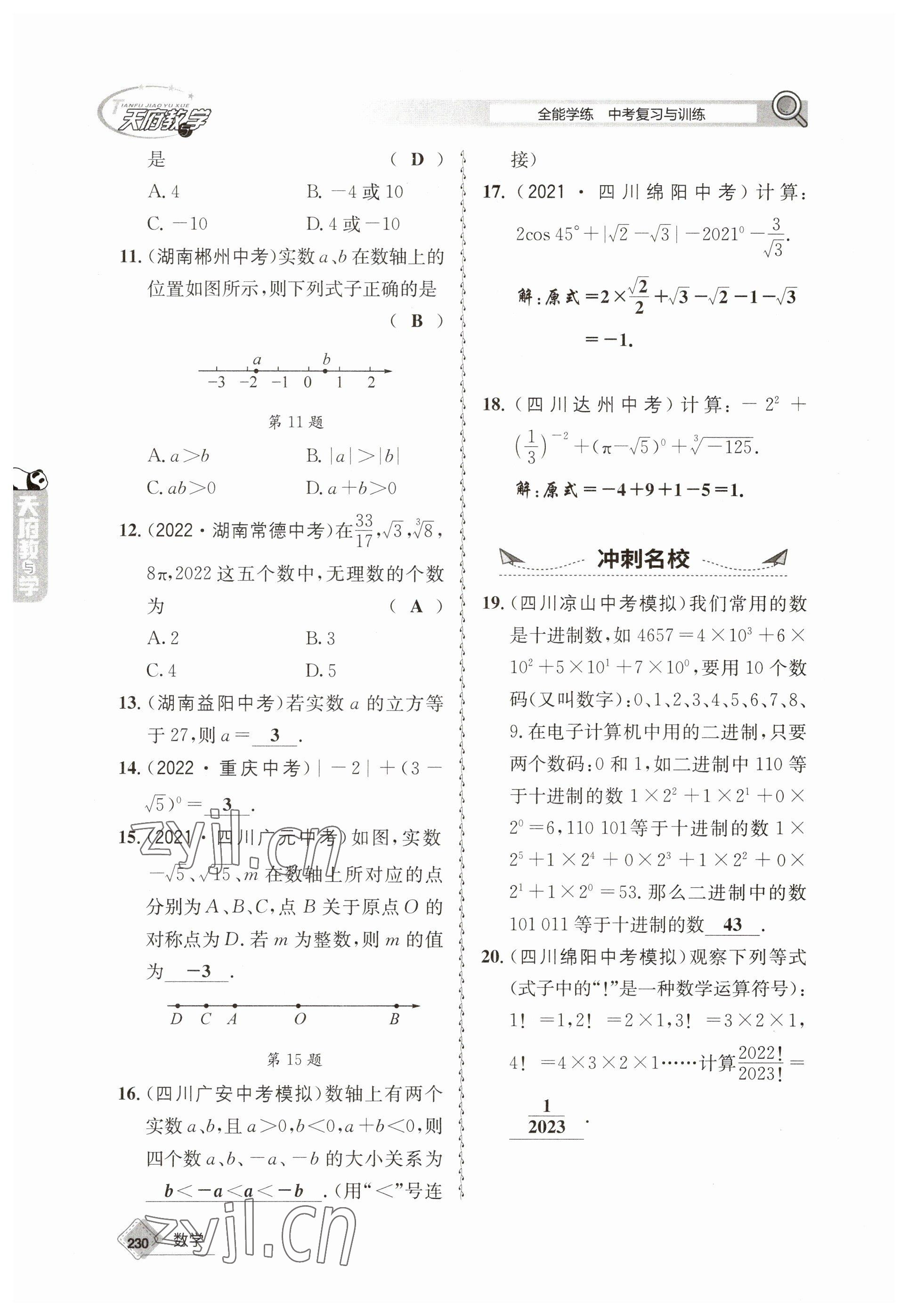 2023年天府教與學(xué)中考復(fù)習(xí)與訓(xùn)練數(shù)學(xué) 參考答案第2頁