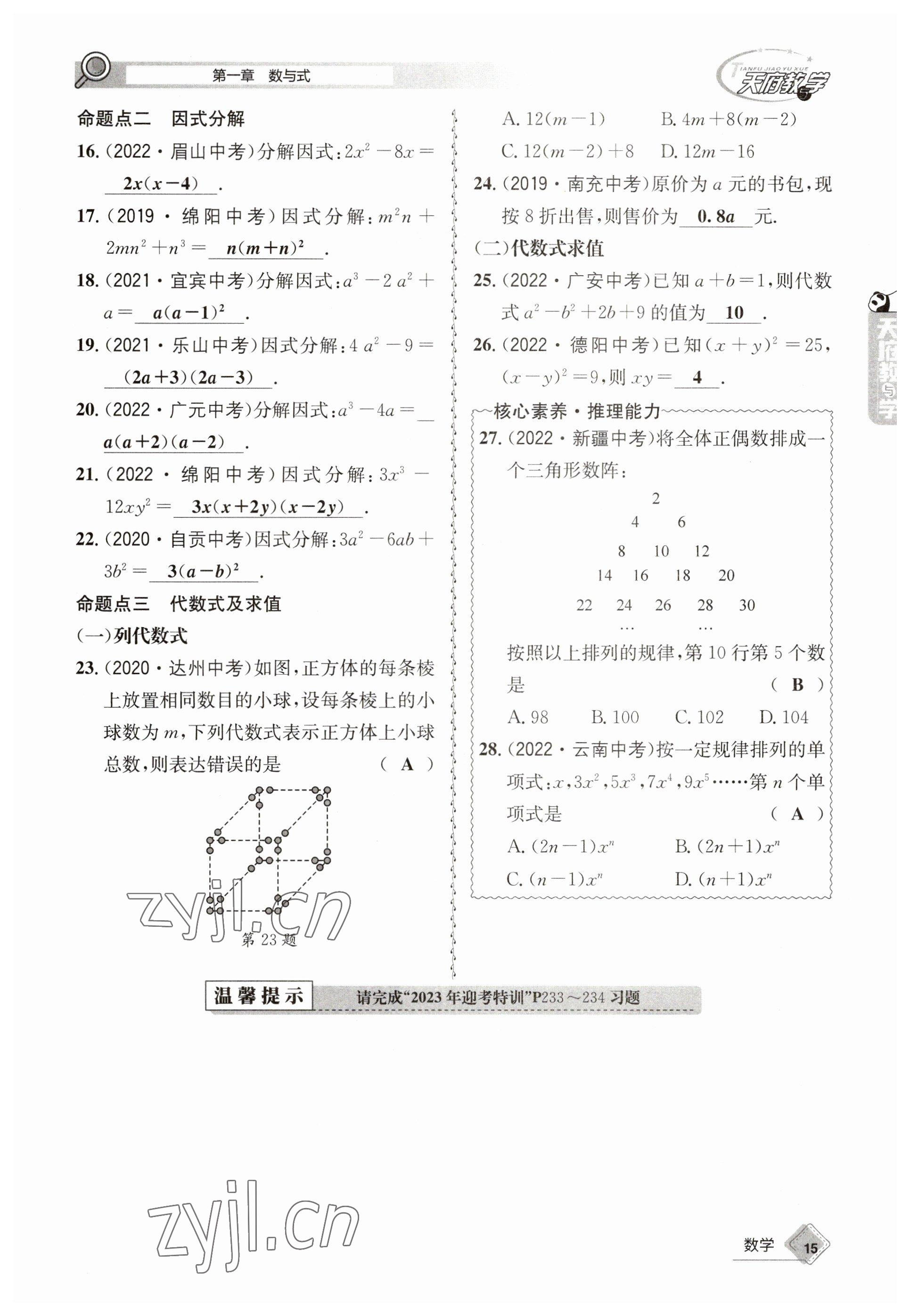 2023年天府教與學中考復習與訓練數(shù)學 參考答案第15頁