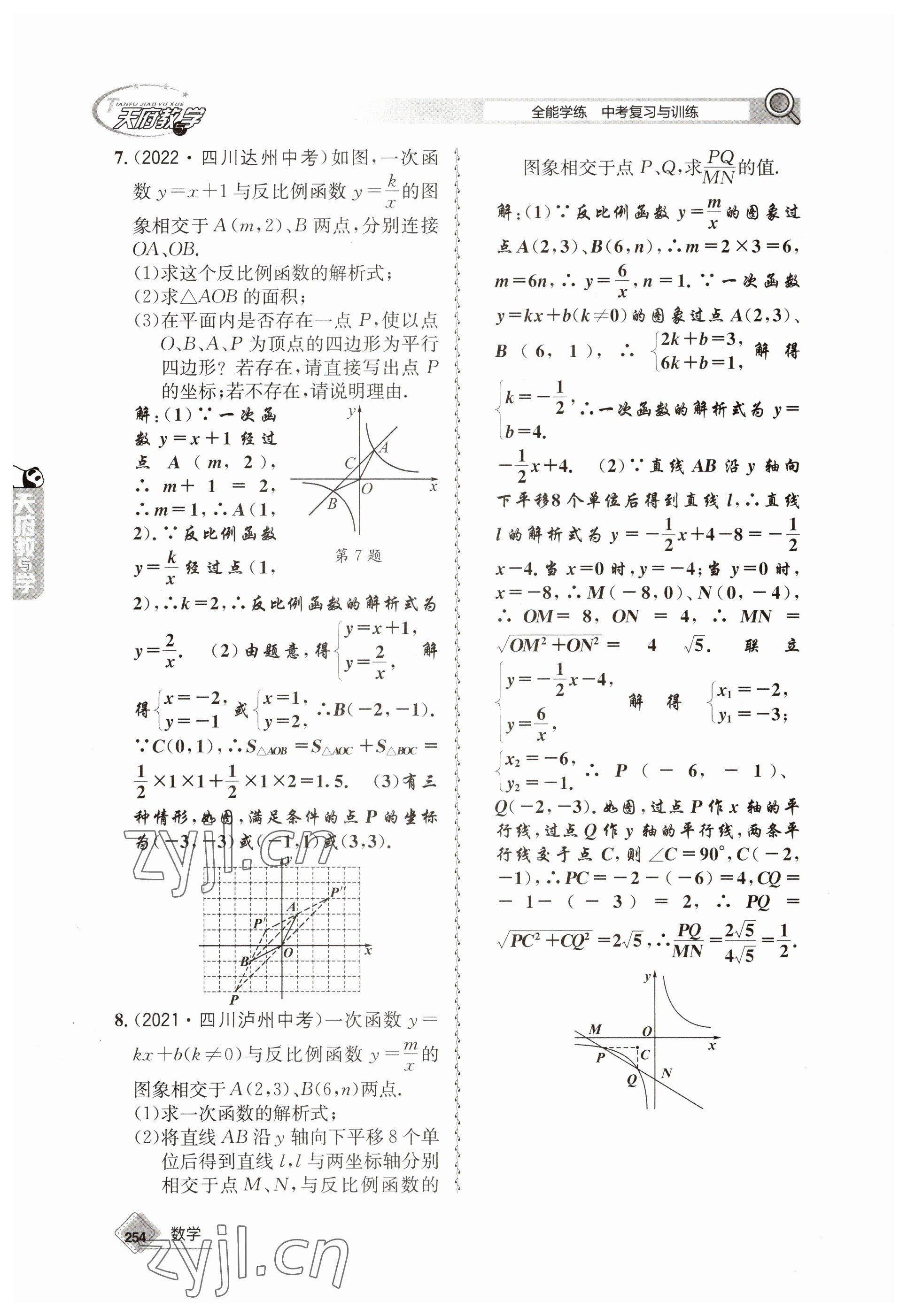 2023年天府教與學(xué)中考復(fù)習(xí)與訓(xùn)練數(shù)學(xué) 參考答案第26頁