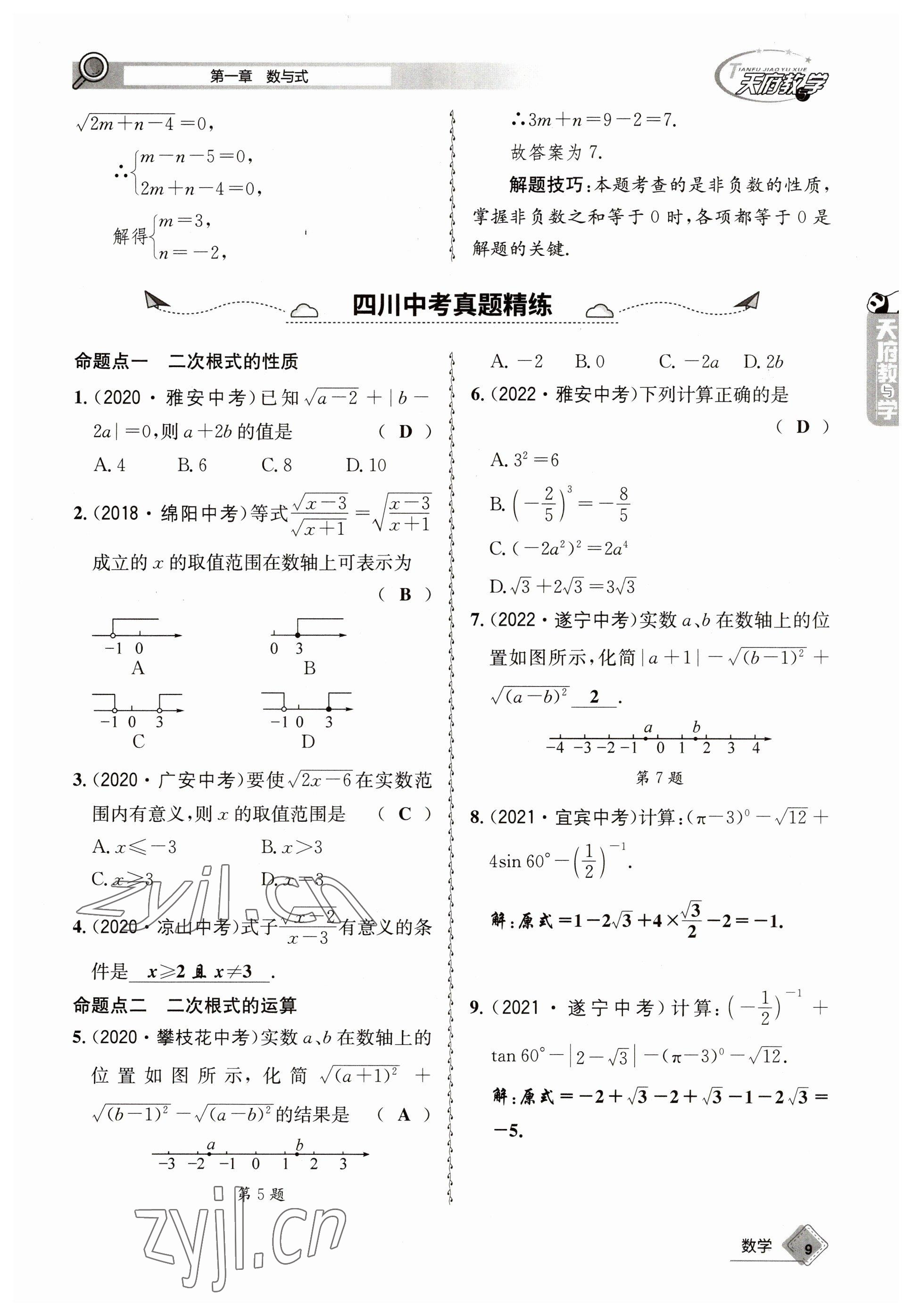 2023年天府教與學(xué)中考復(fù)習(xí)與訓(xùn)練數(shù)學(xué) 參考答案第9頁