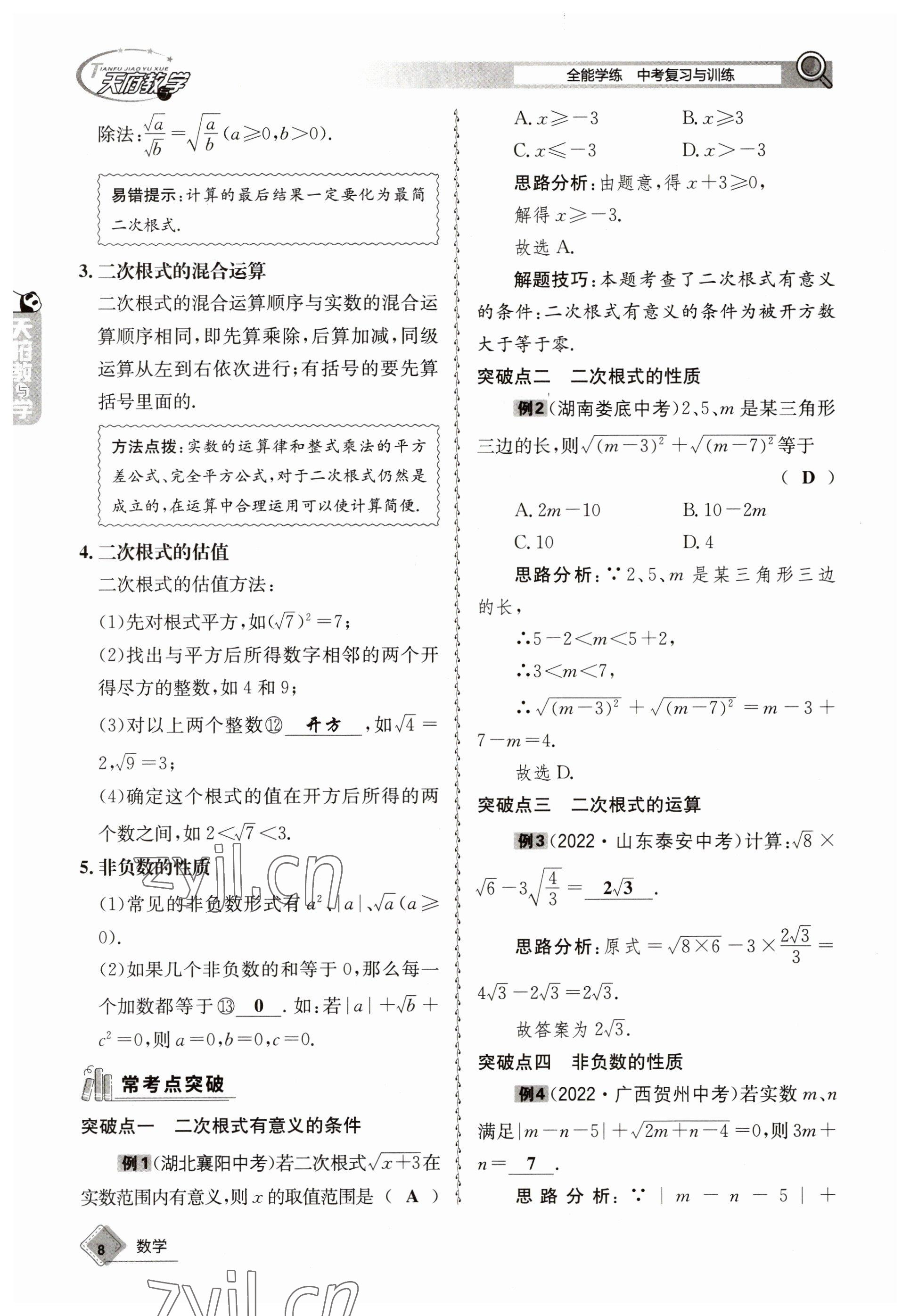 2023年天府教與學(xué)中考復(fù)習(xí)與訓(xùn)練數(shù)學(xué) 參考答案第8頁(yè)