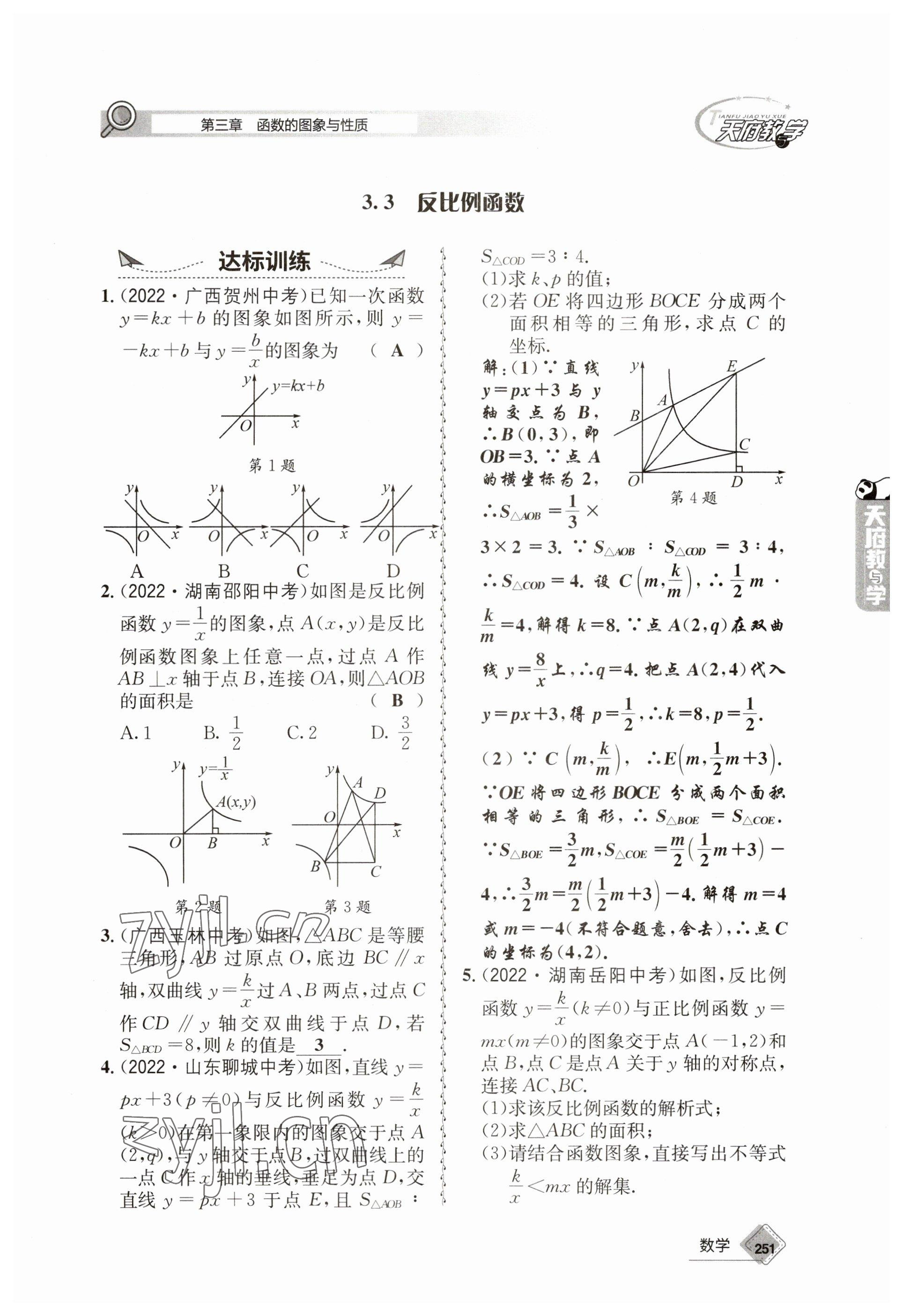 2023年天府教與學中考復習與訓練數(shù)學 參考答案第23頁