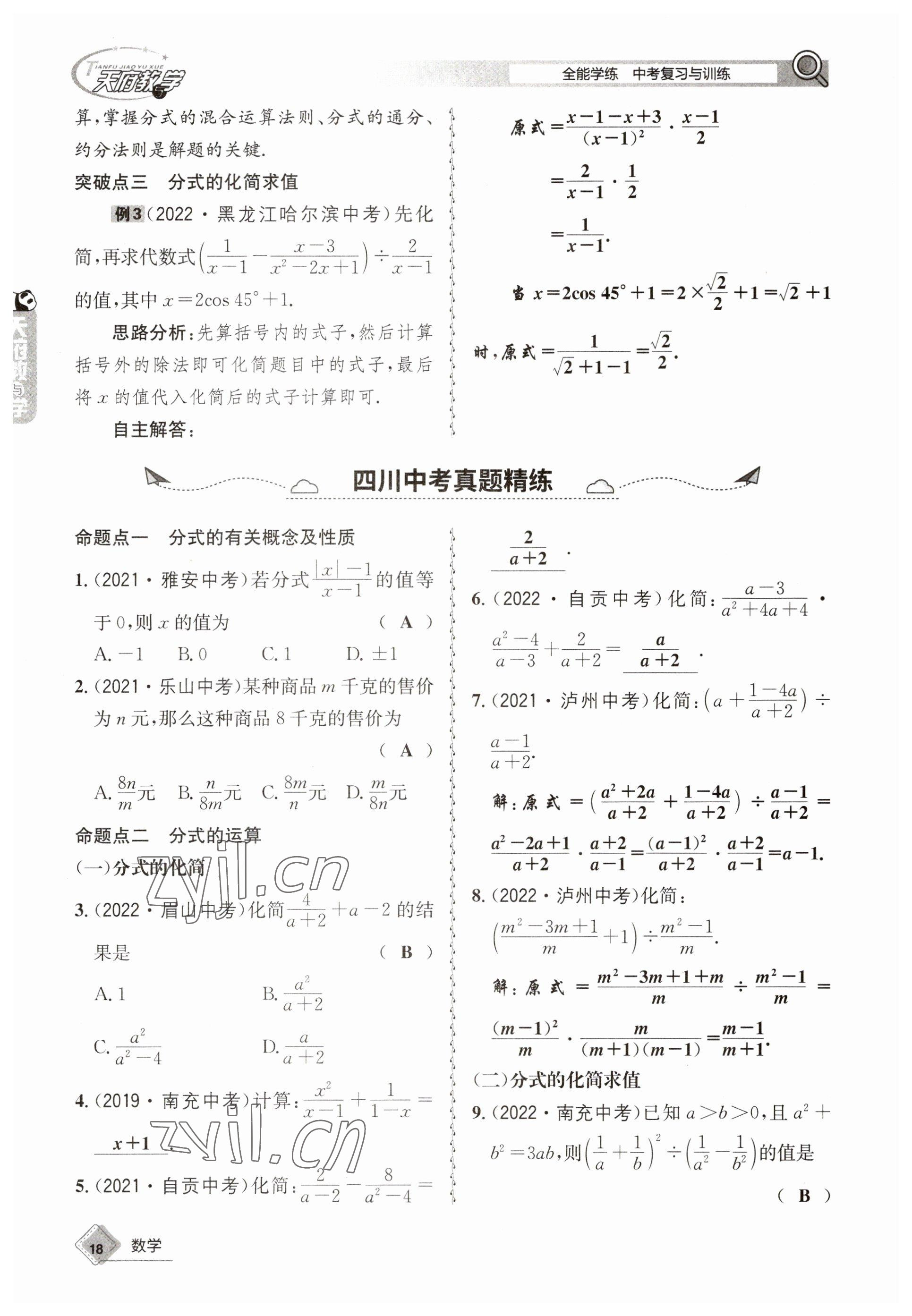 2023年天府教與學(xué)中考復(fù)習(xí)與訓(xùn)練數(shù)學(xué) 參考答案第18頁