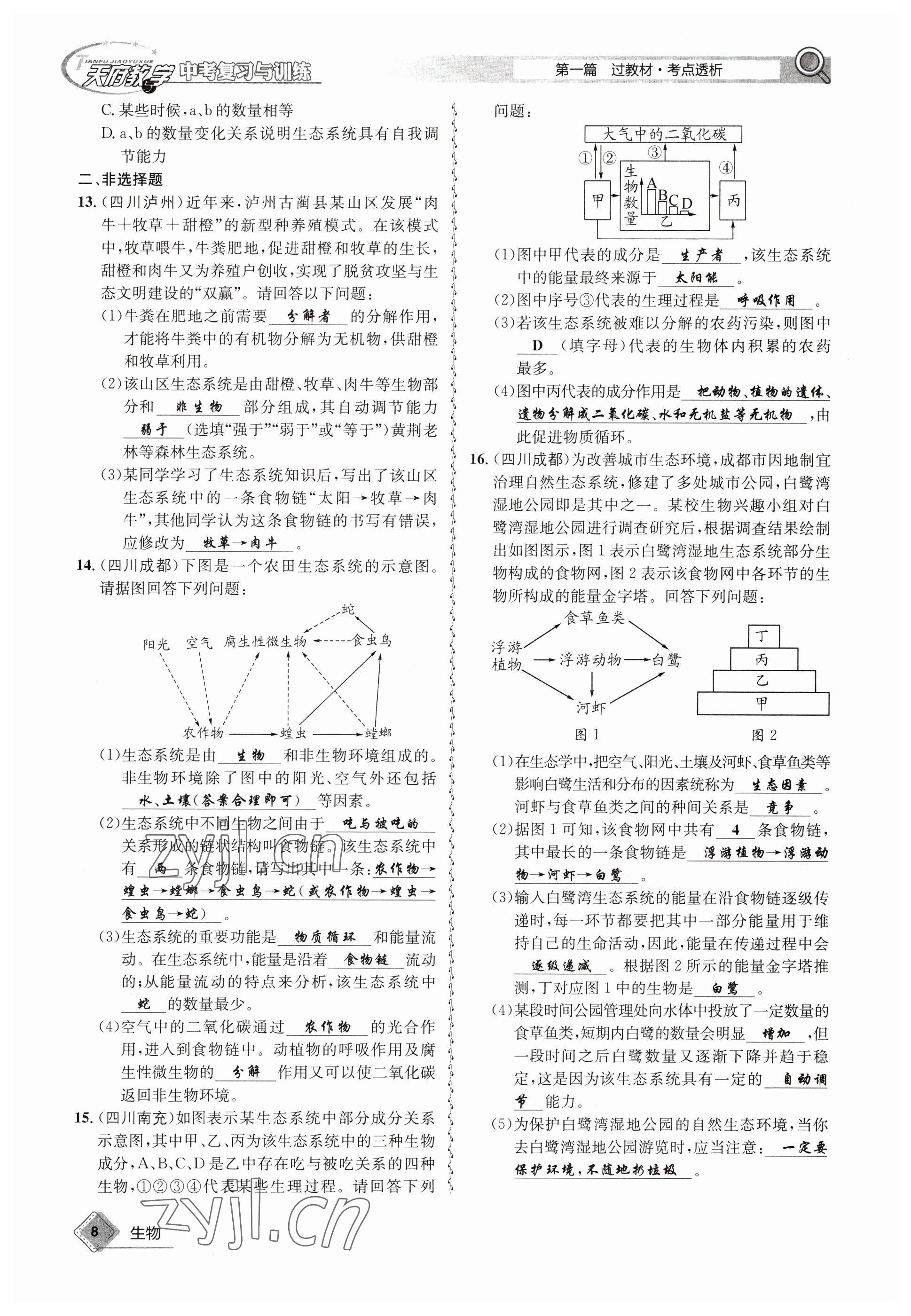 2023年天府教與學(xué)中考復(fù)習(xí)與訓(xùn)練生物 參考答案第8頁